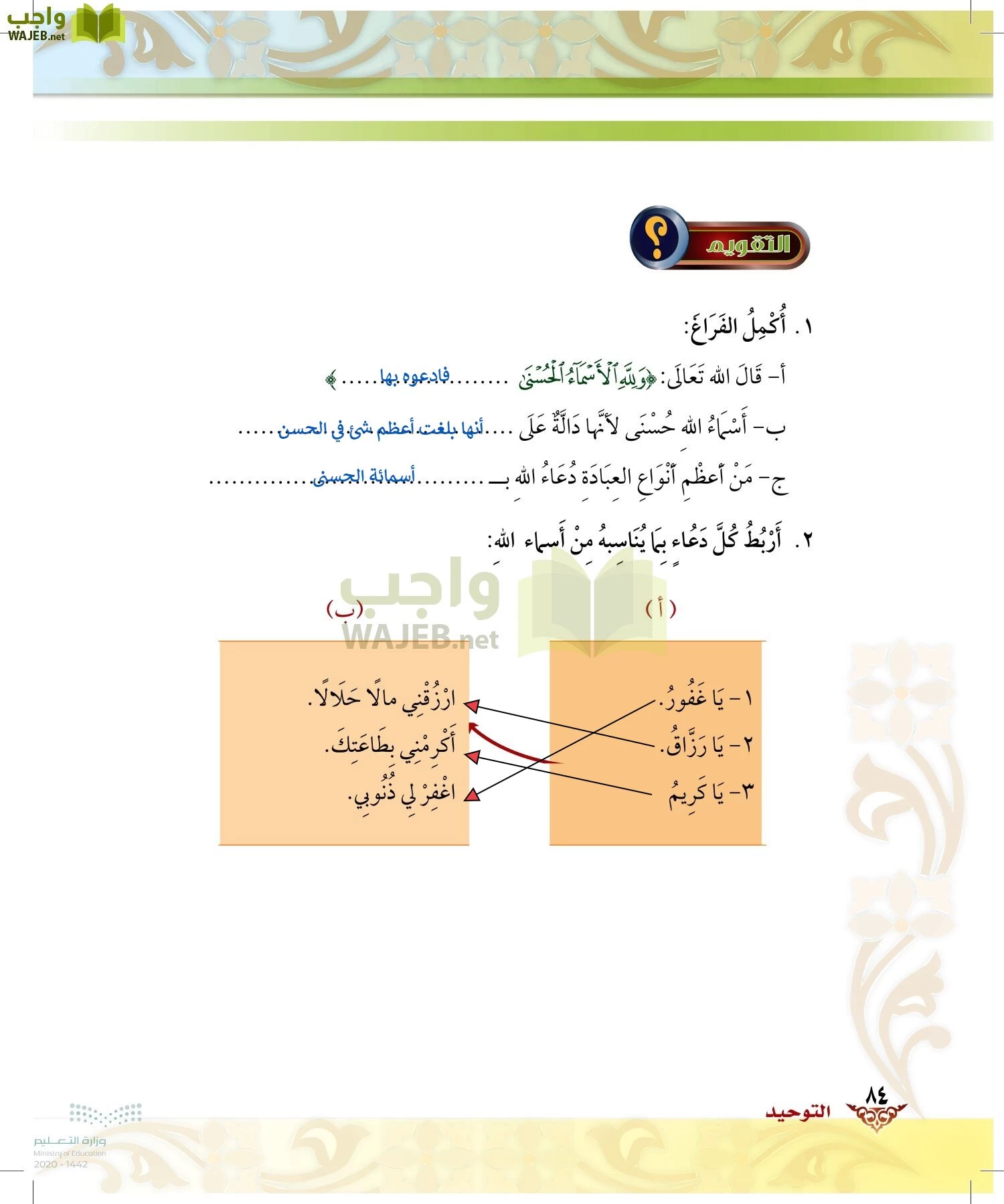 الدراسات الإسلامية (الحديث والسيرة-التوحيد-الفقه والسلوك) page-83