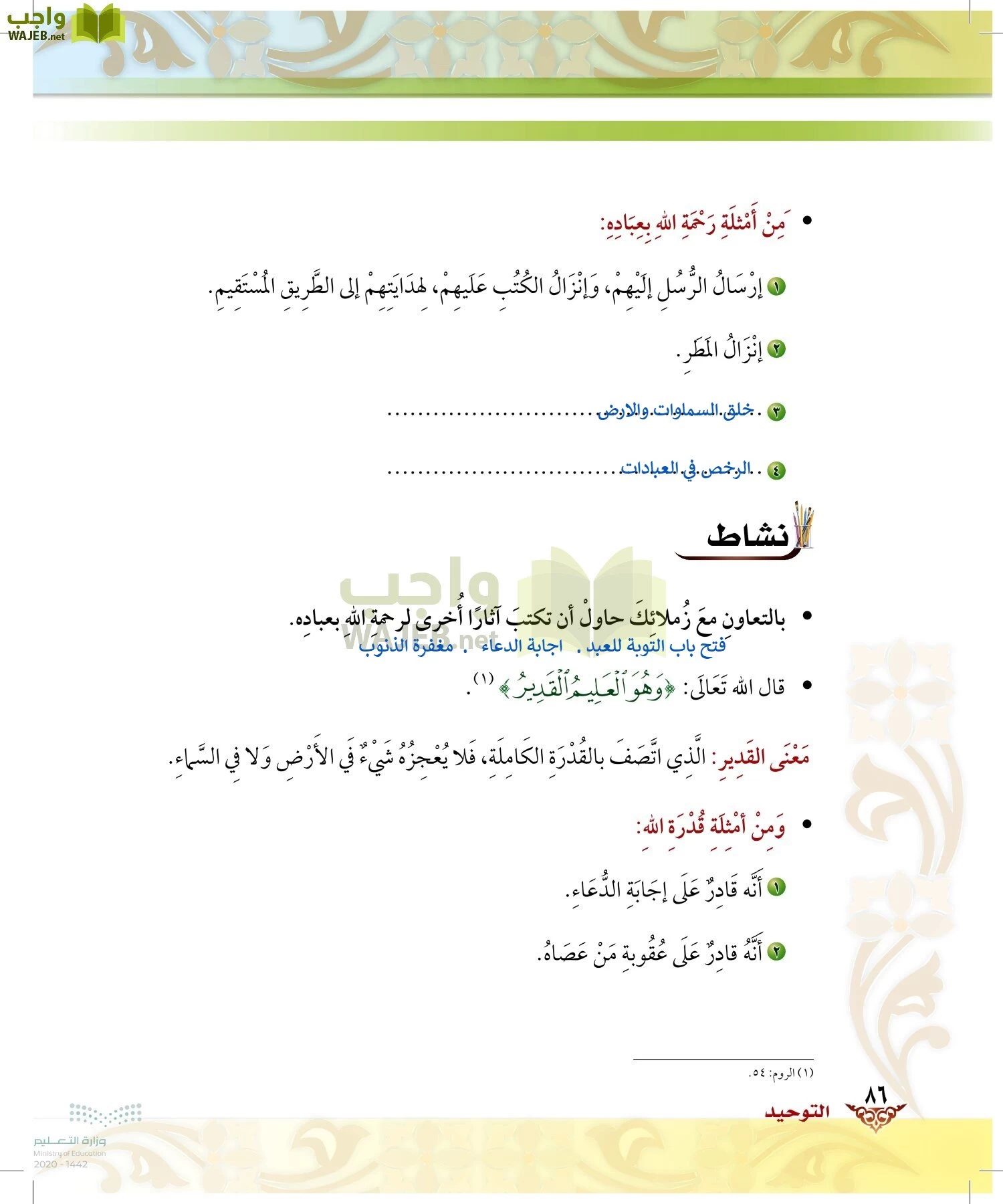 الدراسات الإسلامية (الحديث والسيرة-التوحيد-الفقه والسلوك) page-85