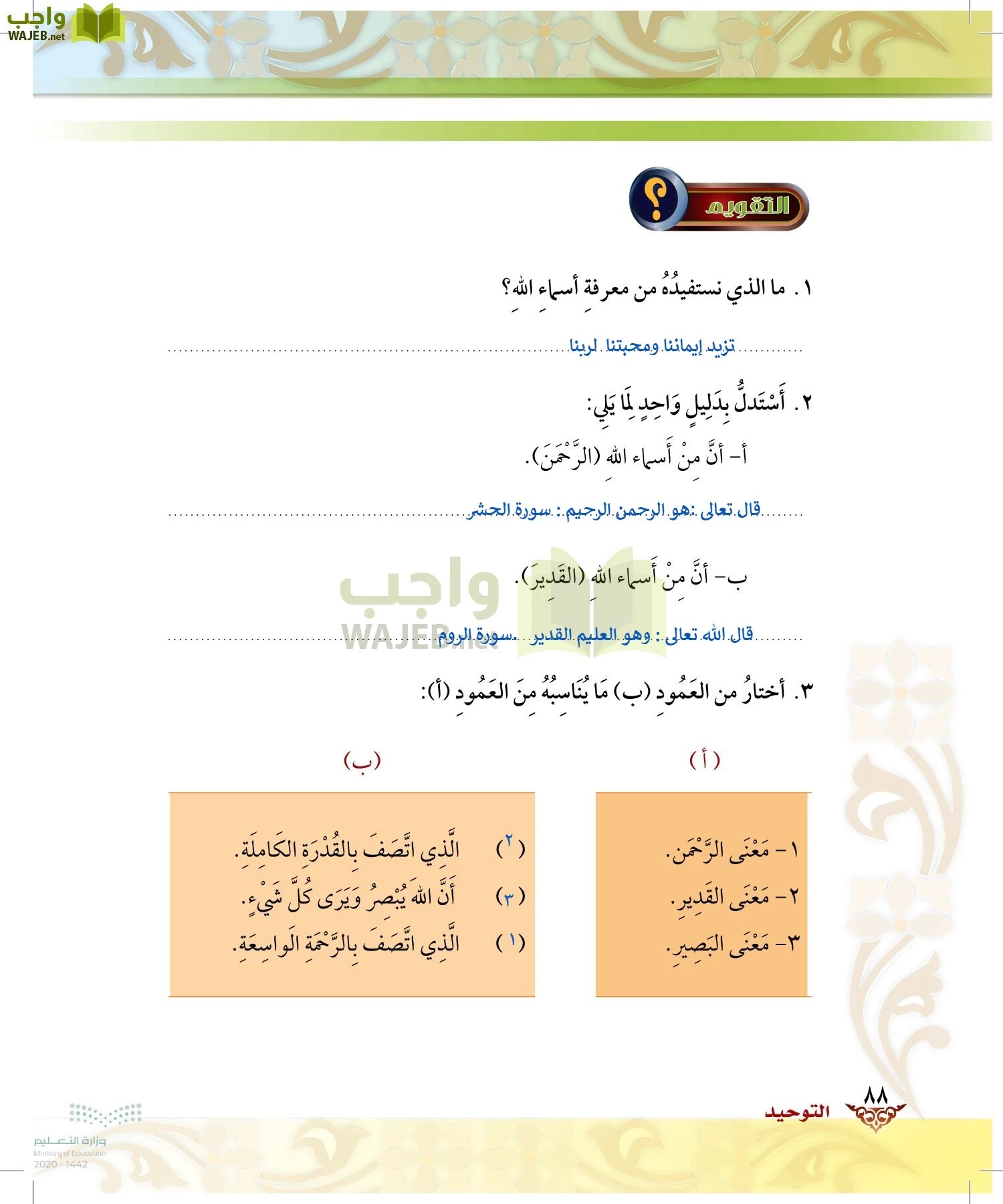 الدراسات الإسلامية (الحديث والسيرة-التوحيد-الفقه والسلوك) page-87