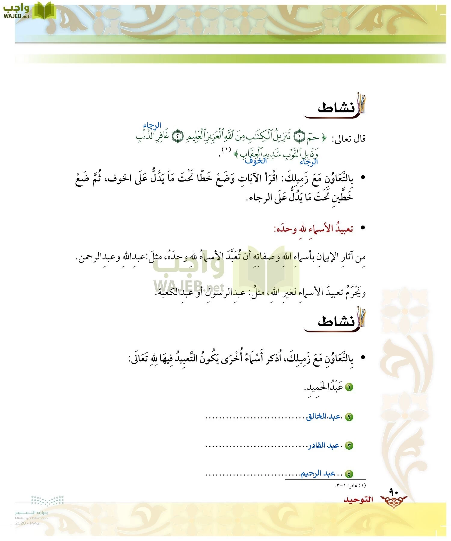 الدراسات الإسلامية (الحديث والسيرة-التوحيد-الفقه والسلوك) page-89