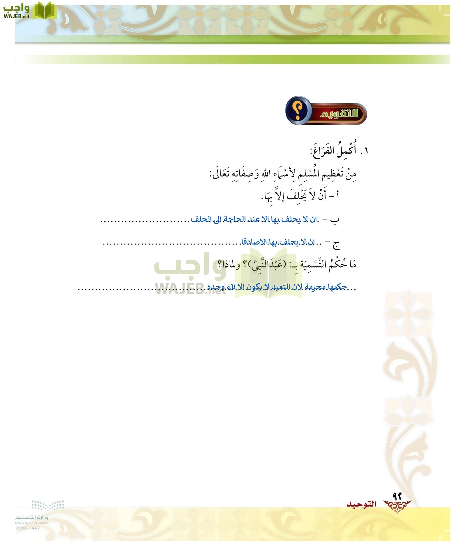 الدراسات الإسلامية (الحديث والسيرة-التوحيد-الفقه والسلوك) page-91