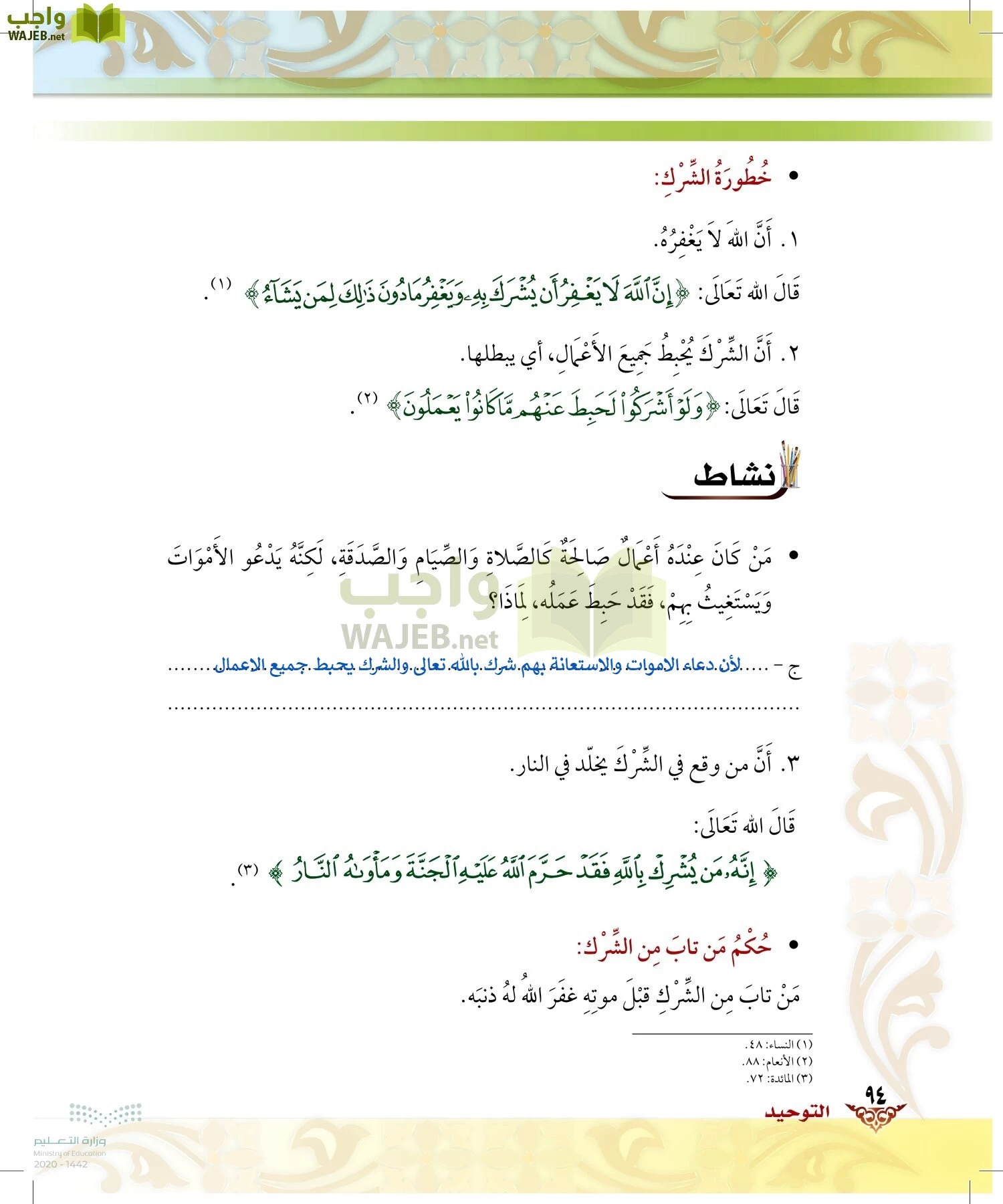 الدراسات الإسلامية (الحديث والسيرة-التوحيد-الفقه والسلوك) page-93