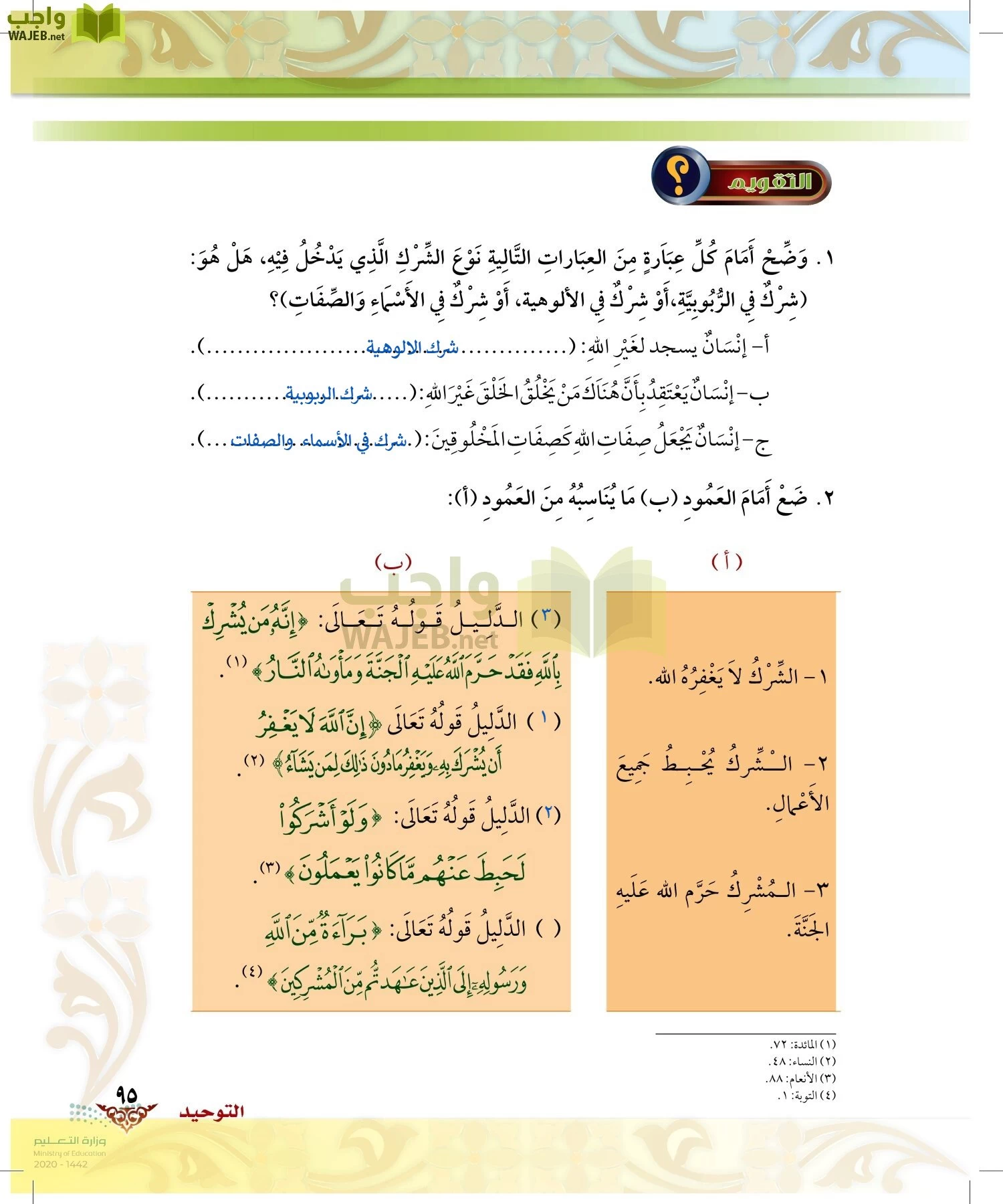 الدراسات الإسلامية (الحديث والسيرة-التوحيد-الفقه والسلوك) page-94