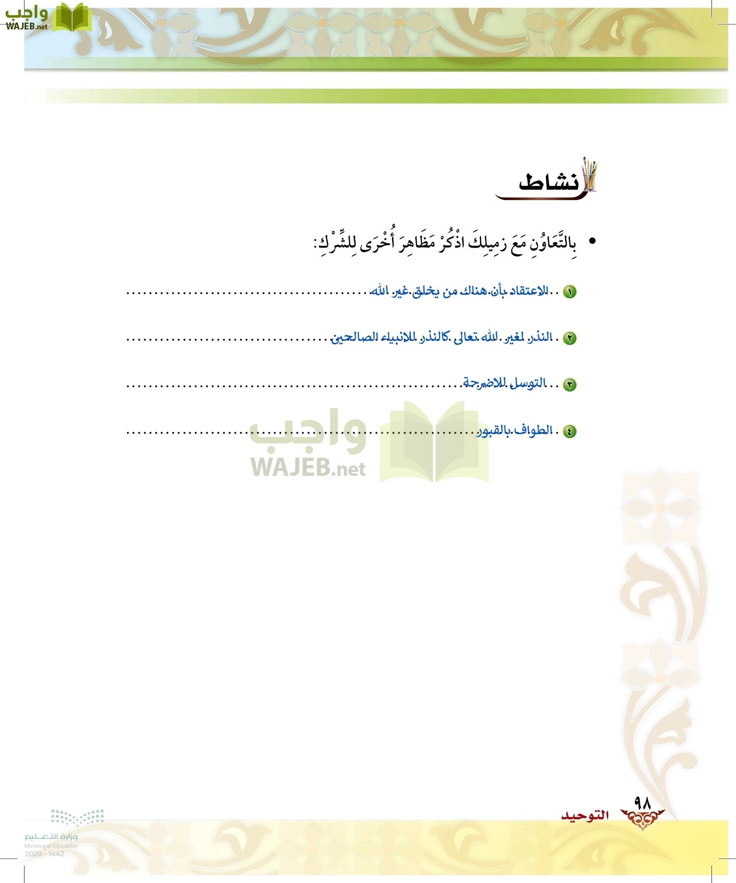 الدراسات الإسلامية (الحديث والسيرة-التوحيد-الفقه والسلوك) page-97