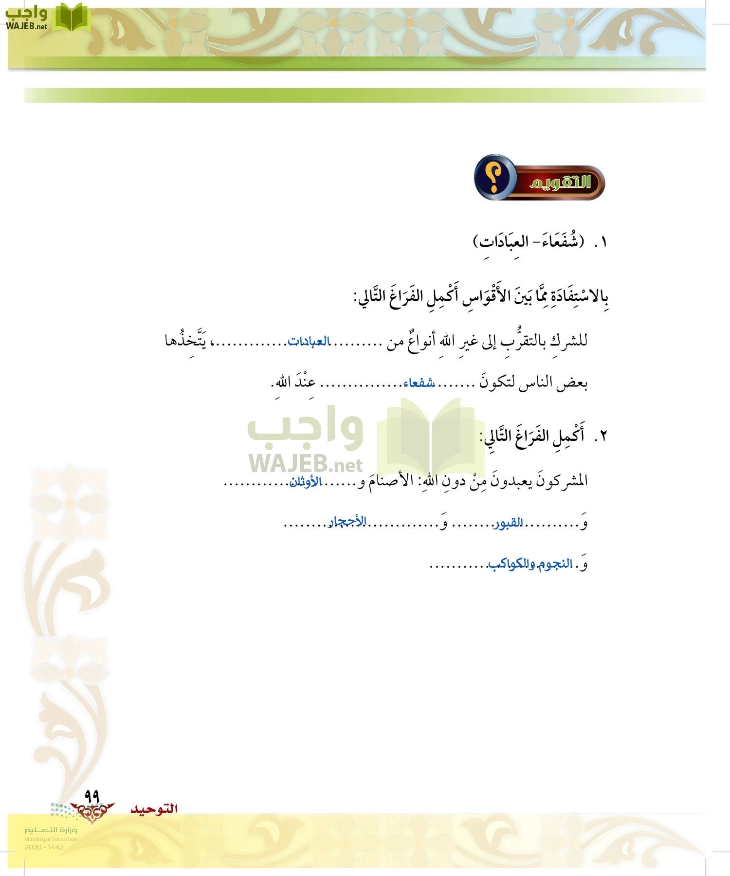 الدراسات الإسلامية (الحديث والسيرة-التوحيد-الفقه والسلوك) page-98