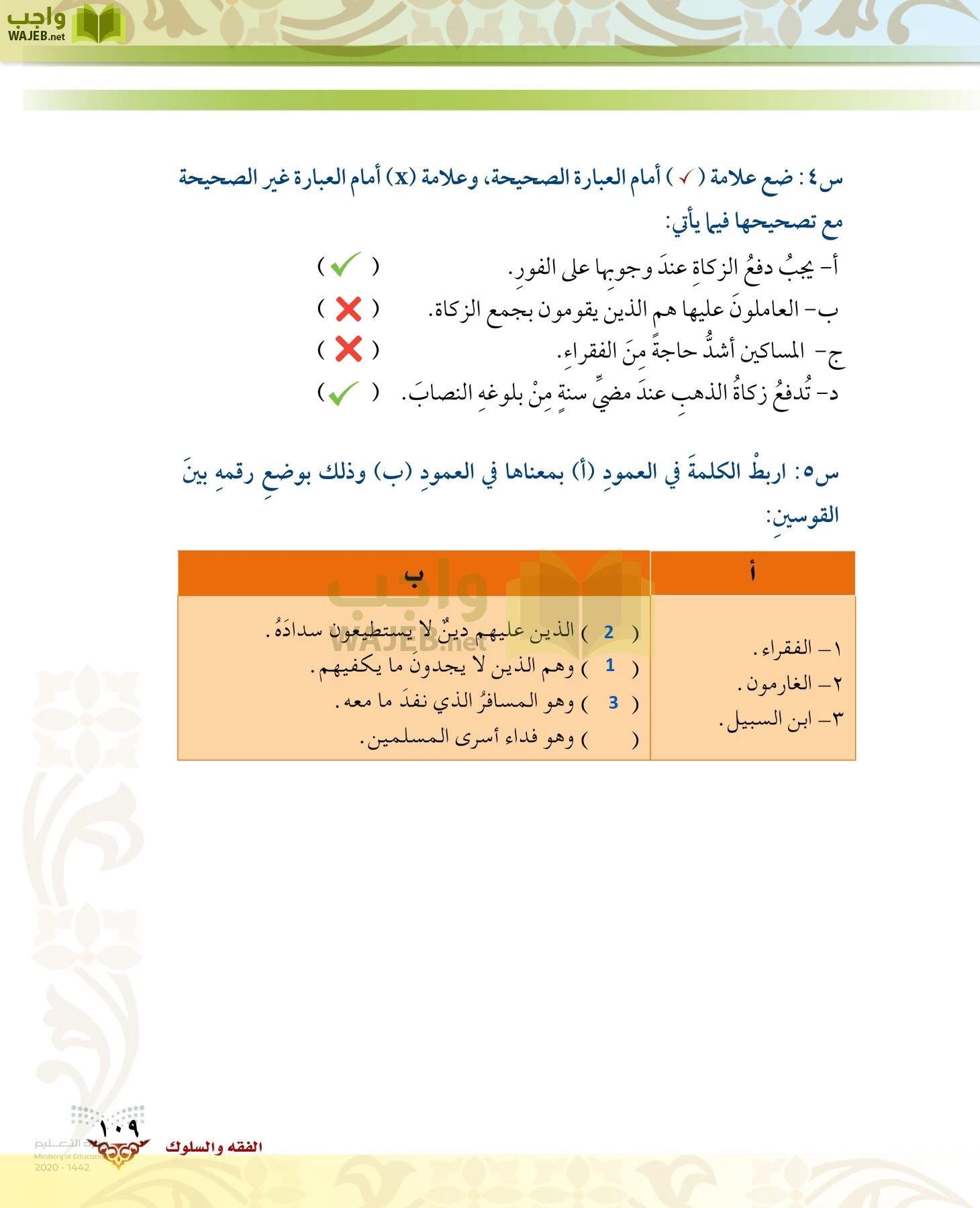 الدراسات الإسلامية (الحديث والسيرة-التوحيد-الفقه والسلوك) page-108