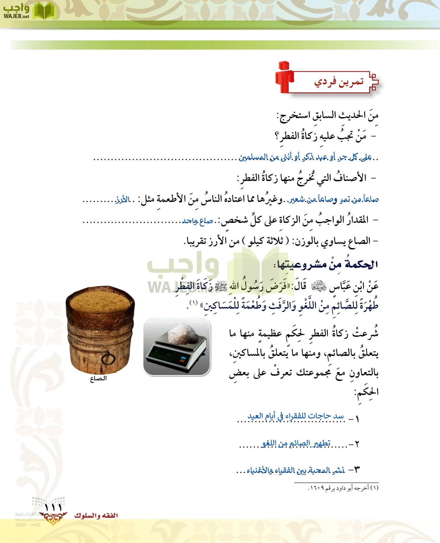 الدراسات الإسلامية (الحديث والسيرة-التوحيد-الفقه والسلوك) page-110