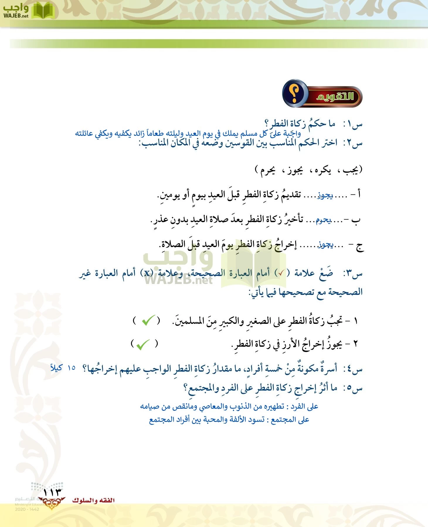 الدراسات الإسلامية (الحديث والسيرة-التوحيد-الفقه والسلوك) page-112