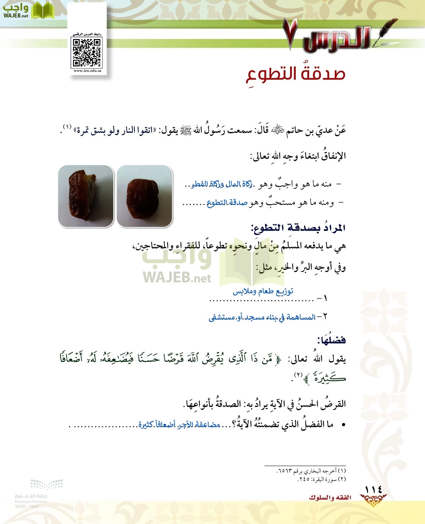 الدراسات الإسلامية (الحديث والسيرة-التوحيد-الفقه والسلوك) page-113