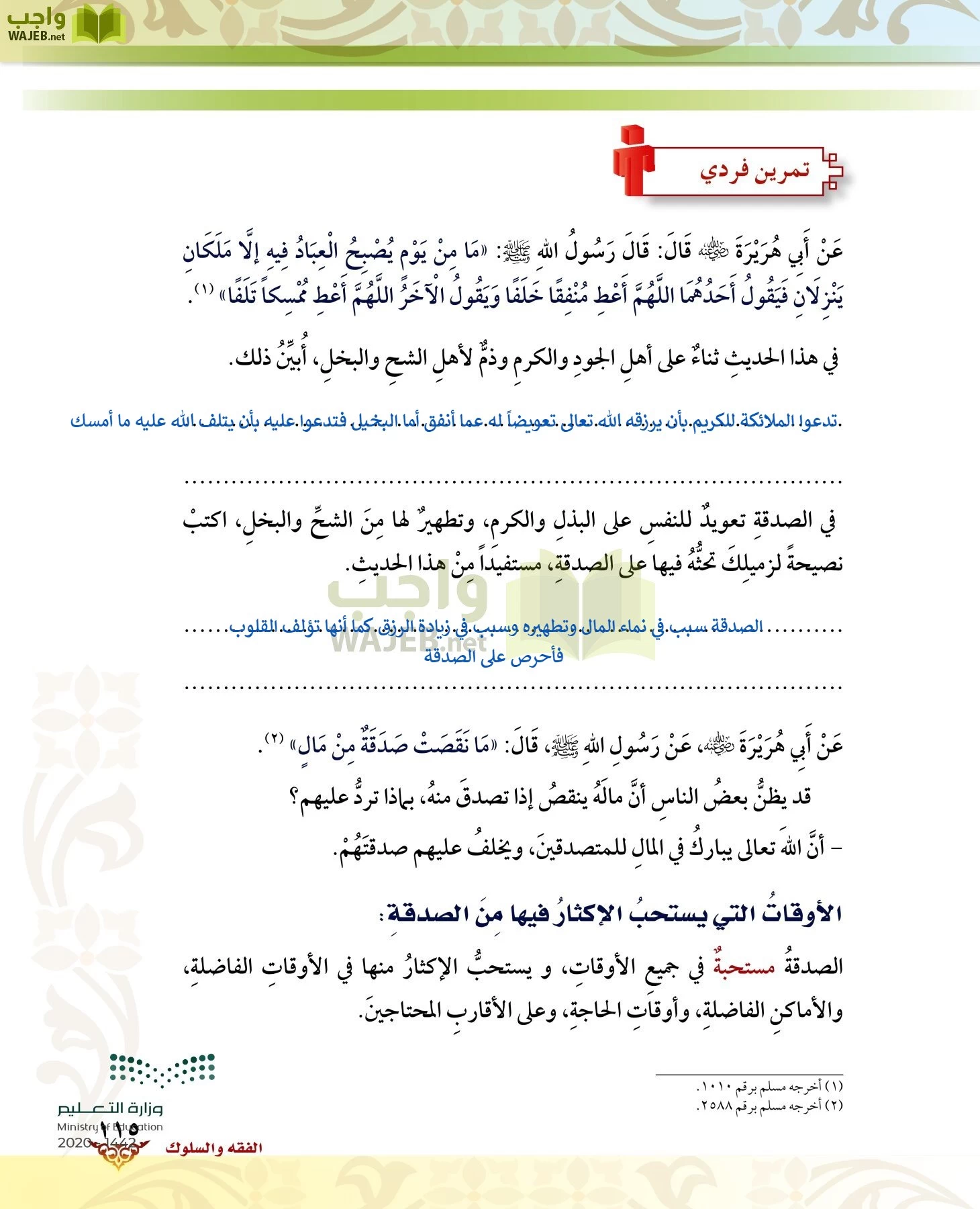 الدراسات الإسلامية (الحديث والسيرة-التوحيد-الفقه والسلوك) page-114