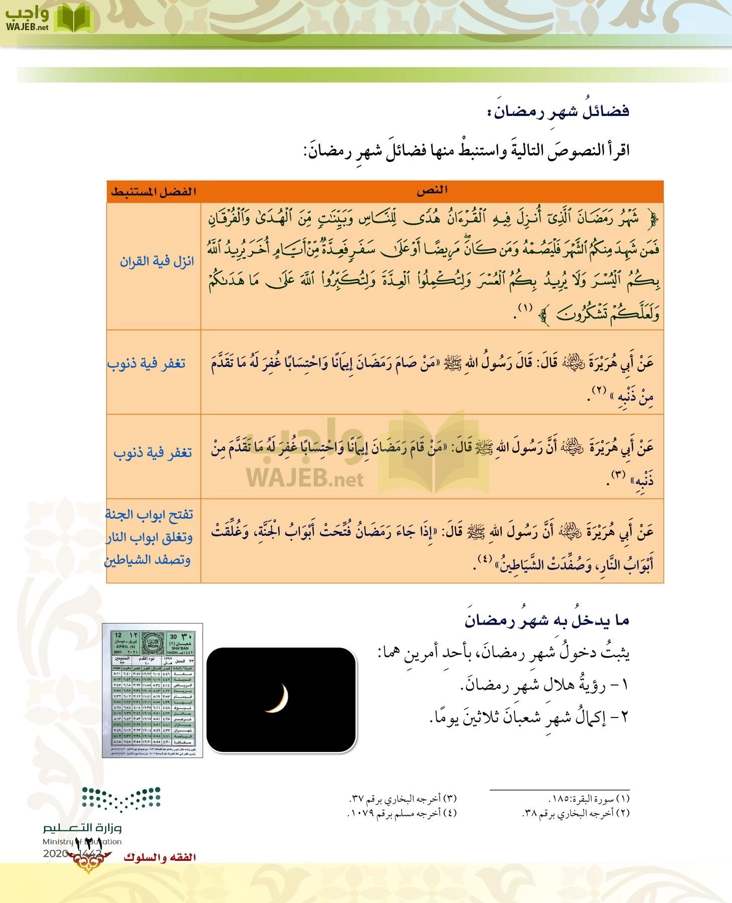 الدراسات الإسلامية (الحديث والسيرة-التوحيد-الفقه والسلوك) page-120