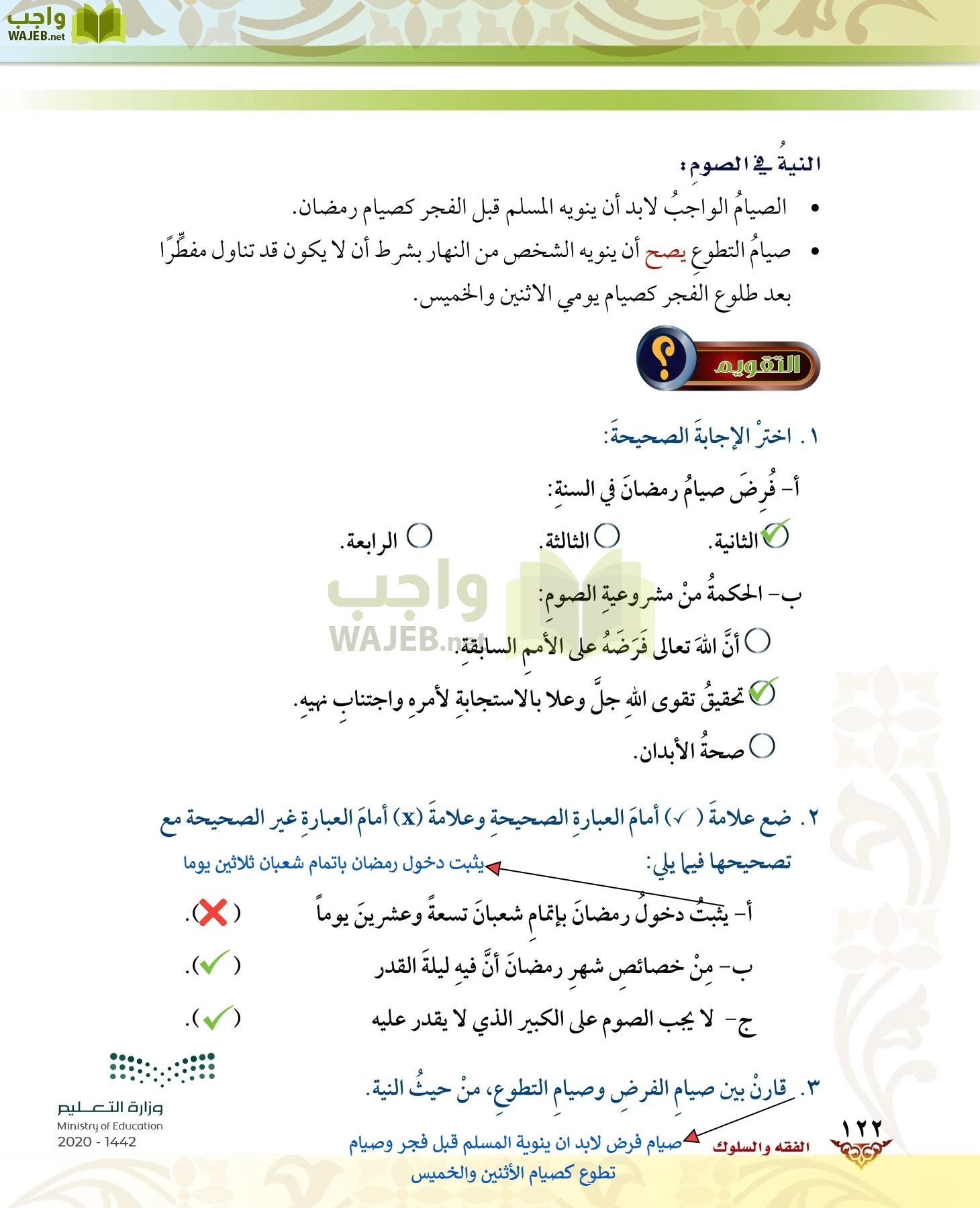 الدراسات الإسلامية (الحديث والسيرة-التوحيد-الفقه والسلوك) page-121