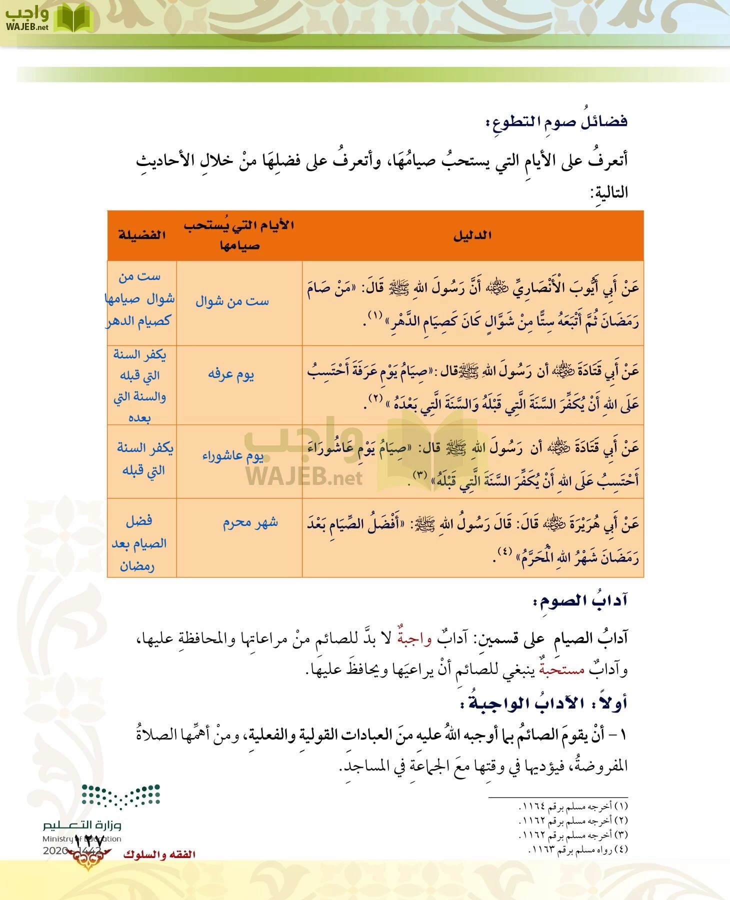 الدراسات الإسلامية (الحديث والسيرة-التوحيد-الفقه والسلوك) page-126