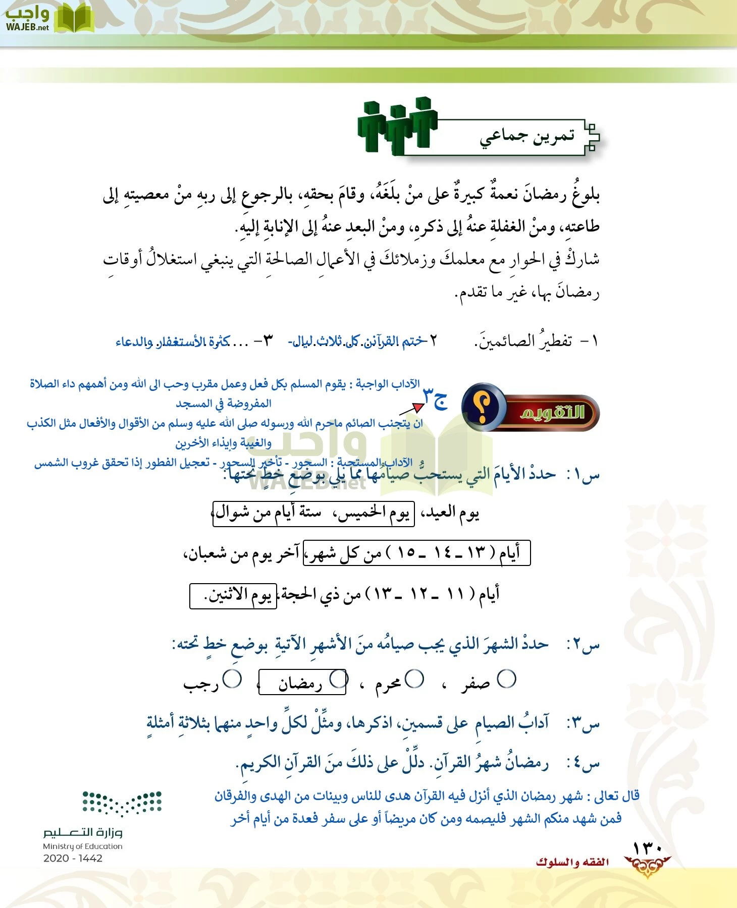 الدراسات الإسلامية (الحديث والسيرة-التوحيد-الفقه والسلوك) page-129