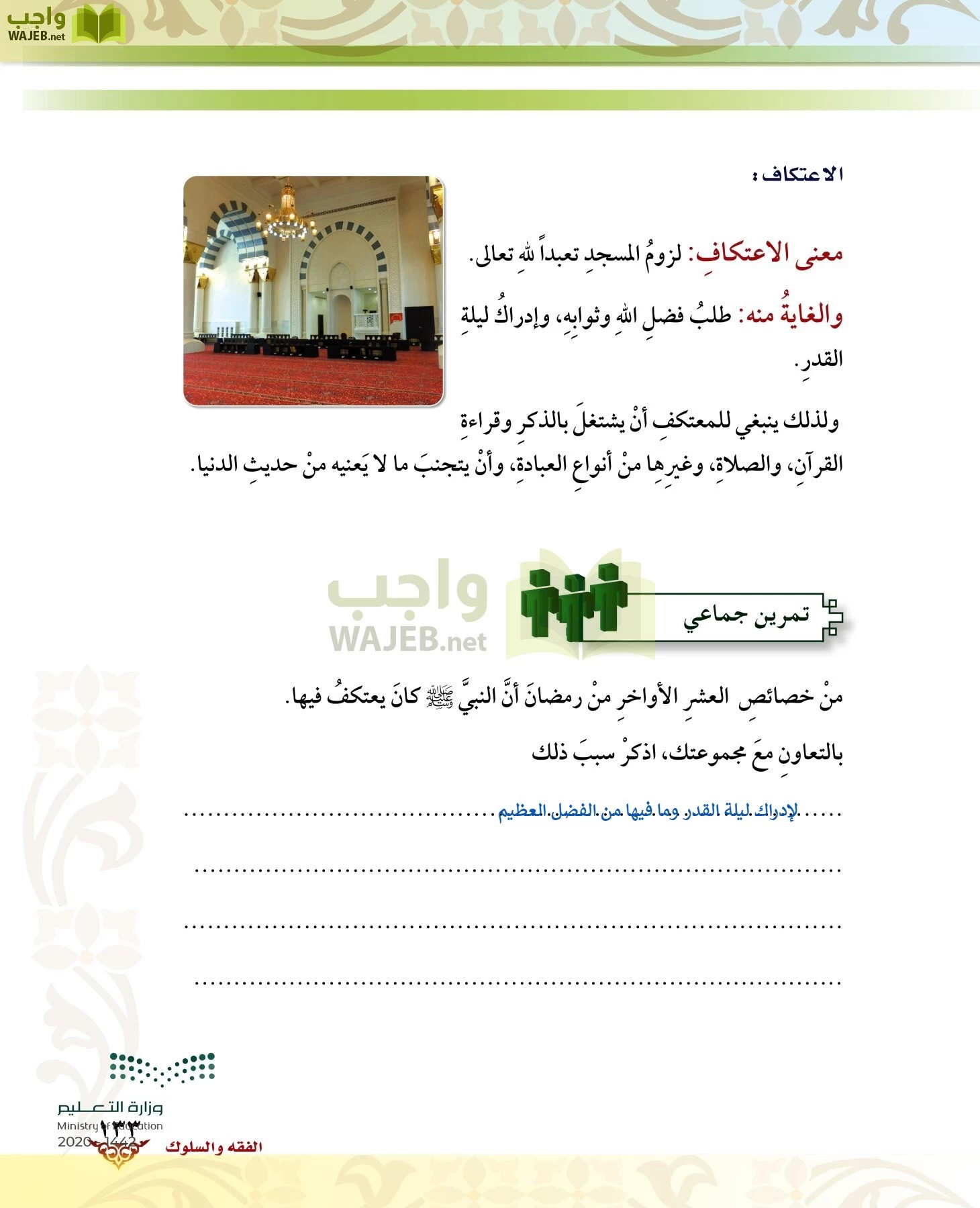 الدراسات الإسلامية (الحديث والسيرة-التوحيد-الفقه والسلوك) page-132