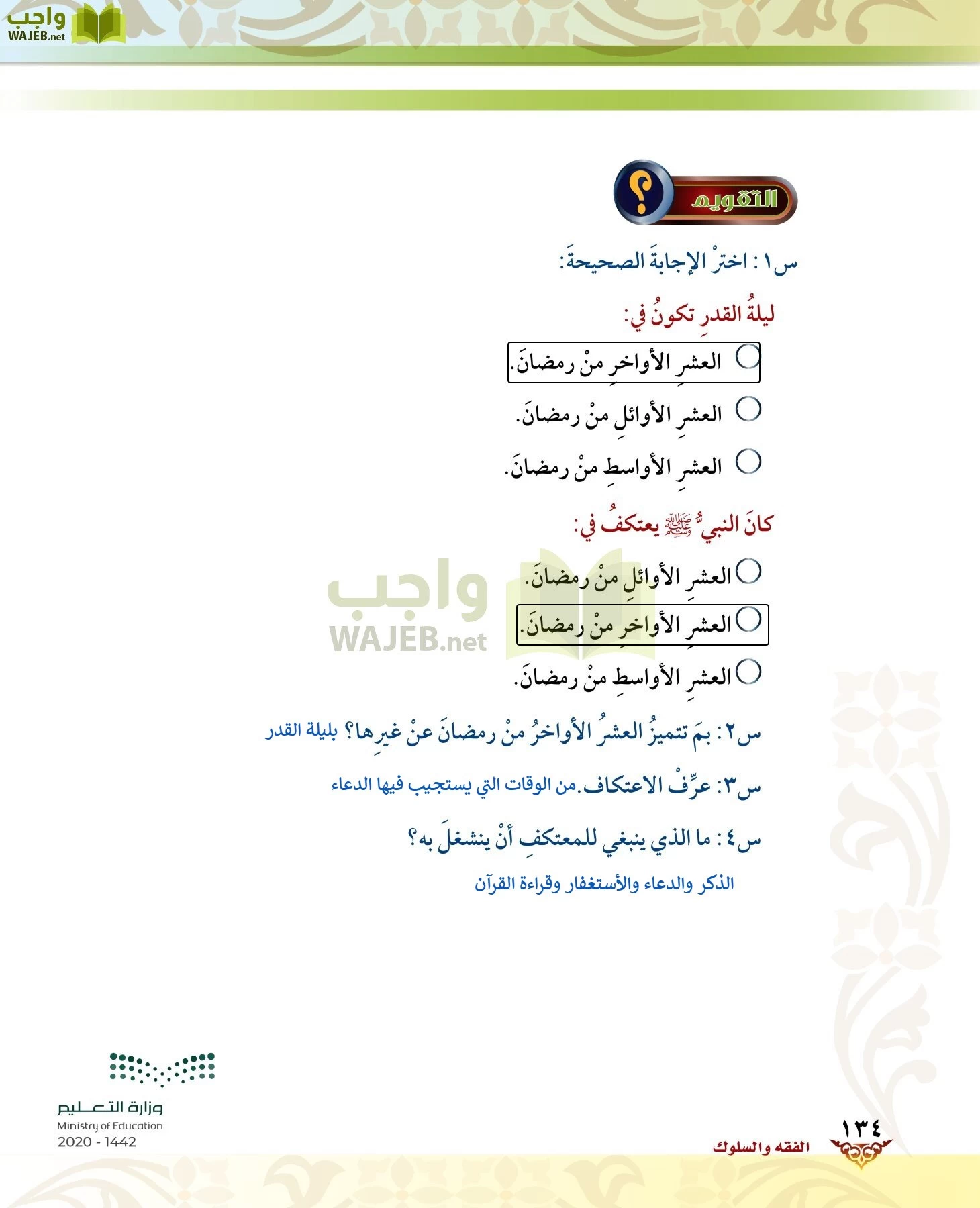 الدراسات الإسلامية (الحديث والسيرة-التوحيد-الفقه والسلوك) page-133