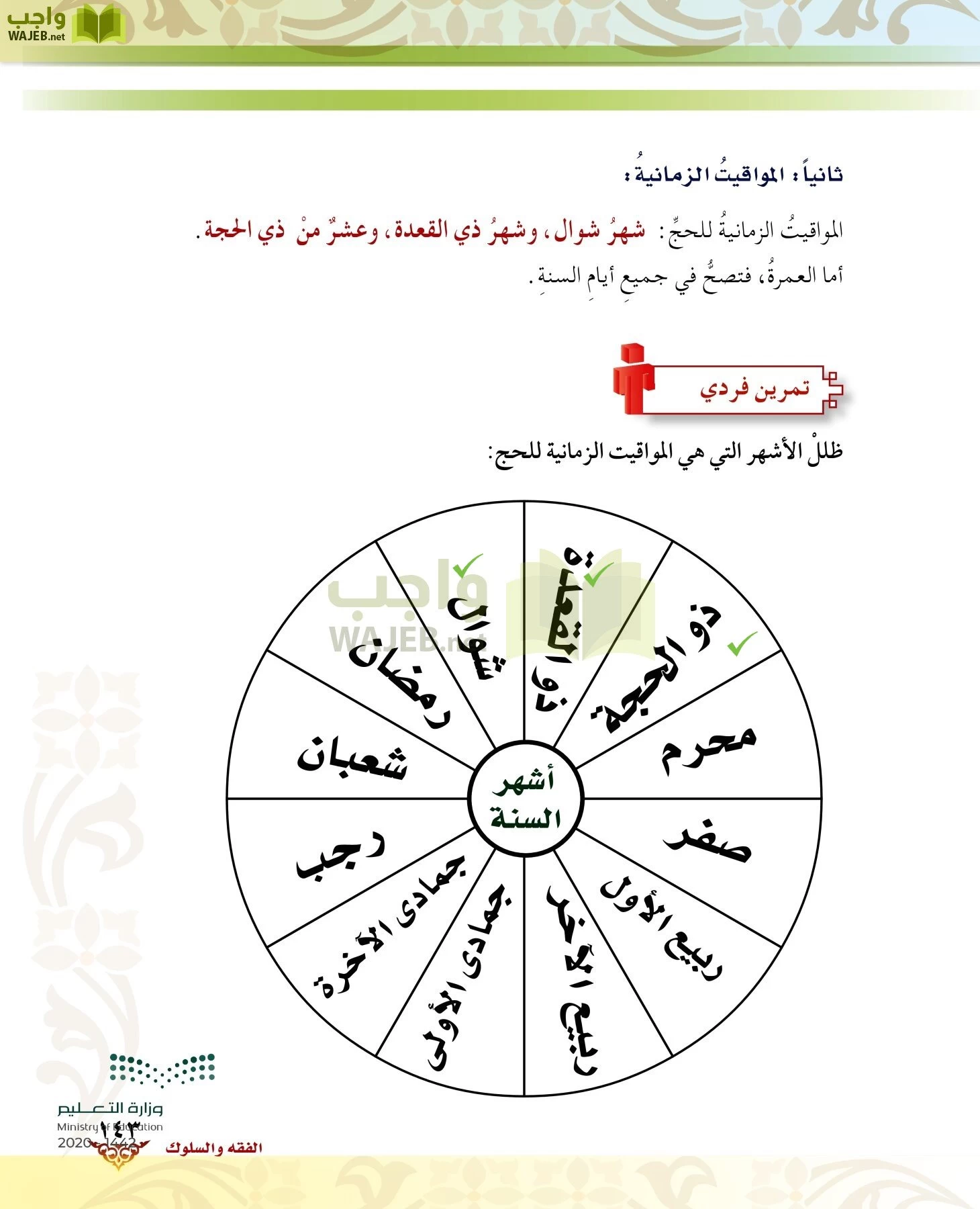 الدراسات الإسلامية (الحديث والسيرة-التوحيد-الفقه والسلوك) page-142