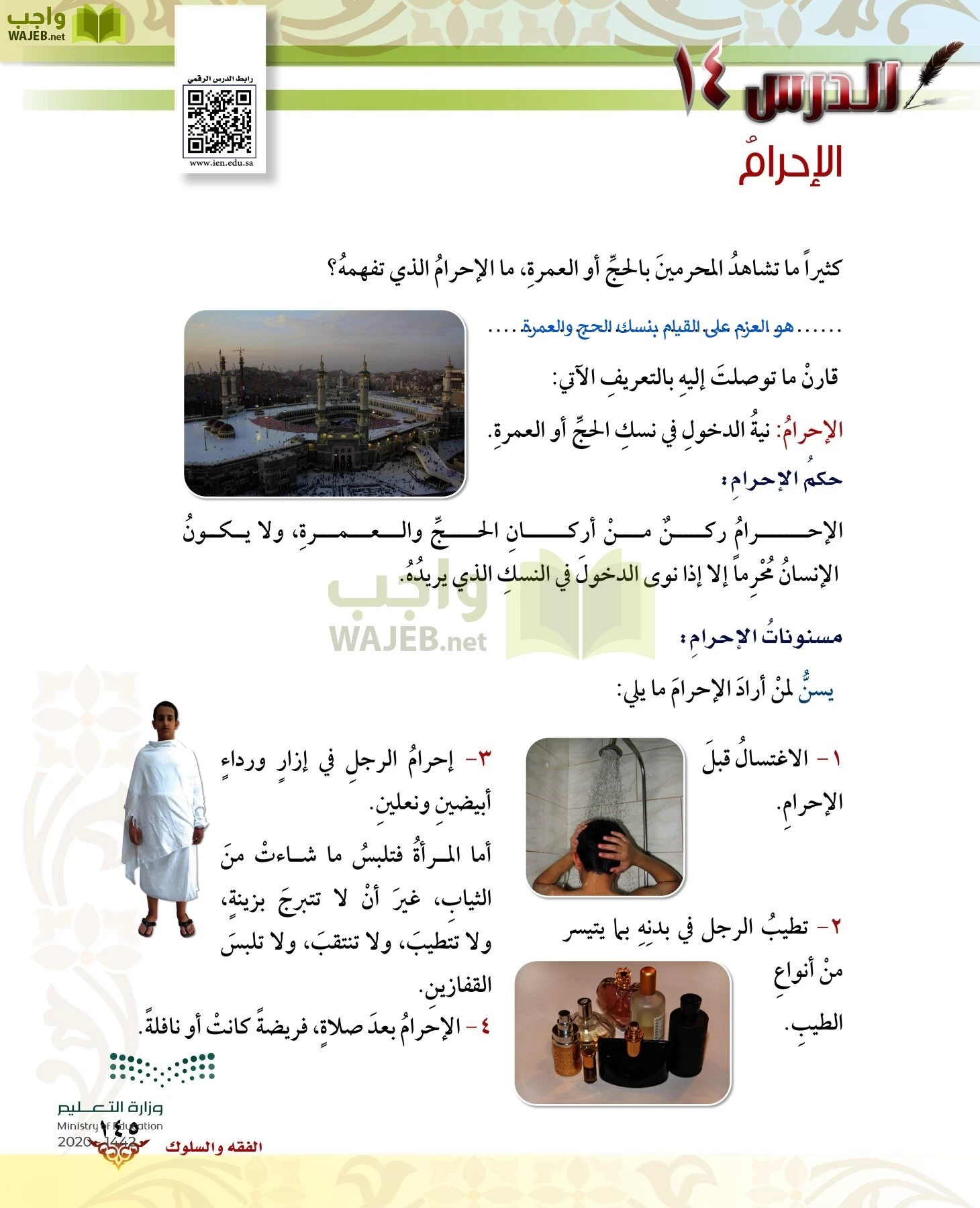 الدراسات الإسلامية (الحديث والسيرة-التوحيد-الفقه والسلوك) page-144