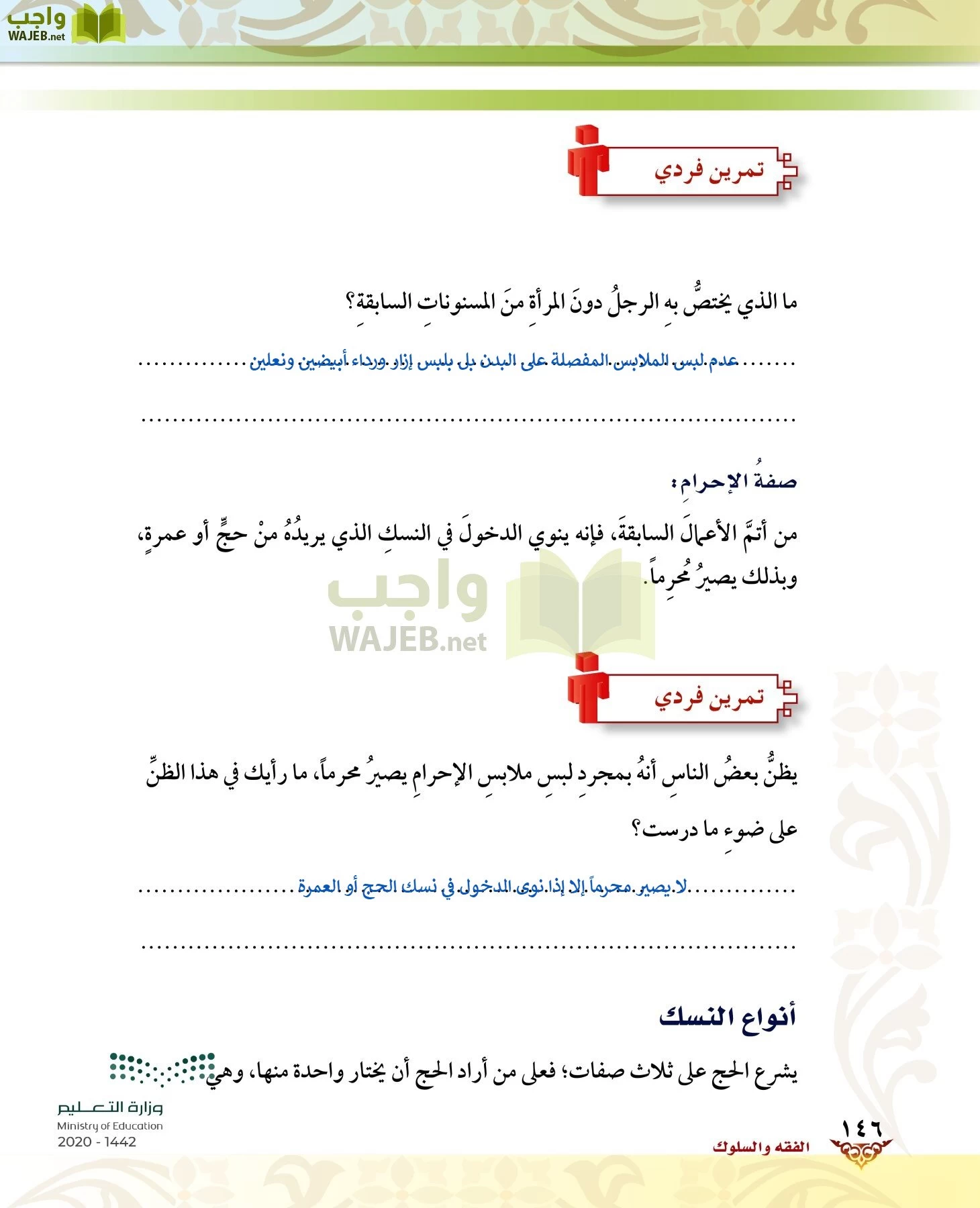 الدراسات الإسلامية (الحديث والسيرة-التوحيد-الفقه والسلوك) page-145