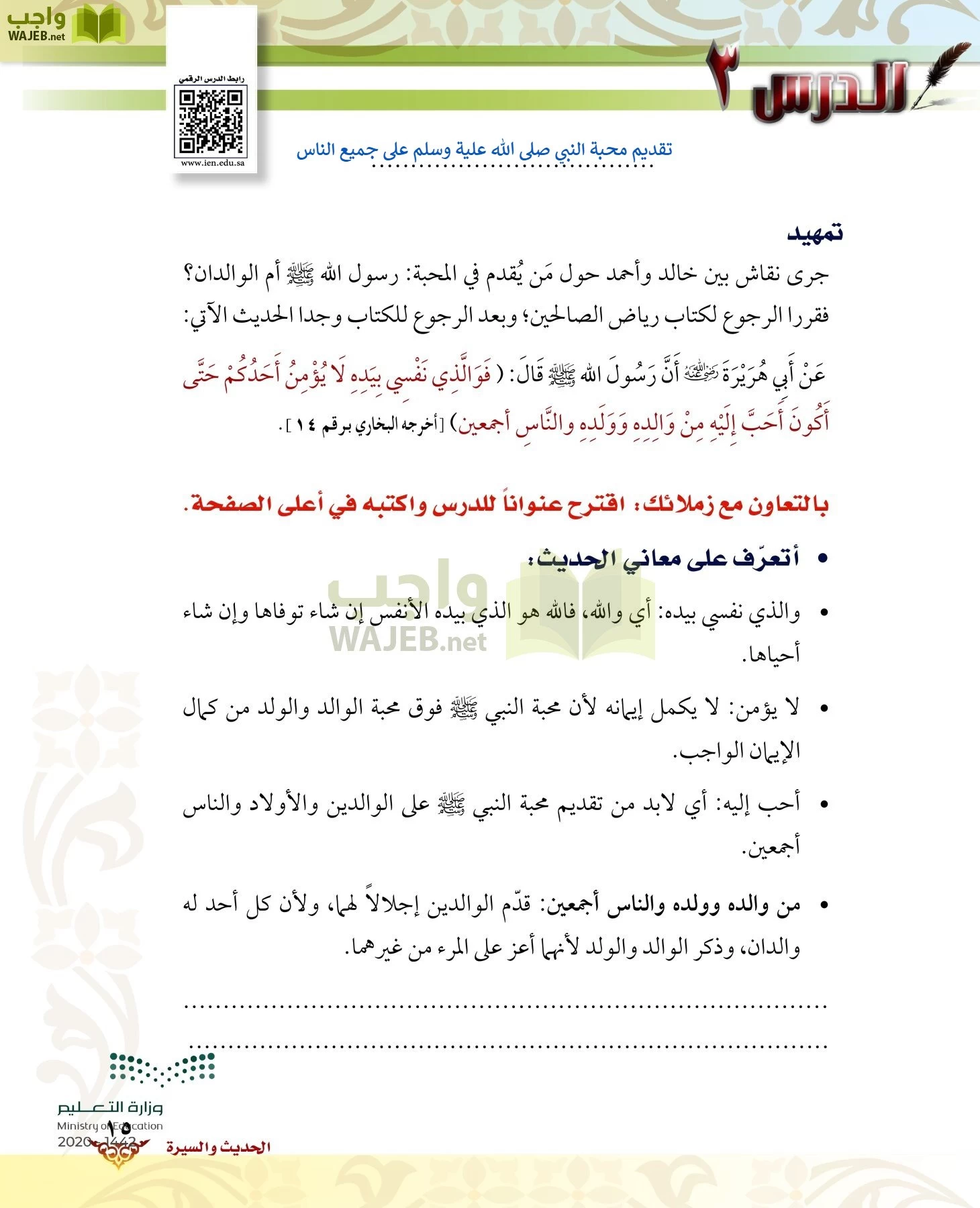 الدراسات الإسلامية (الحديث والسيرة-التوحيد-الفقه والسلوك) page-14