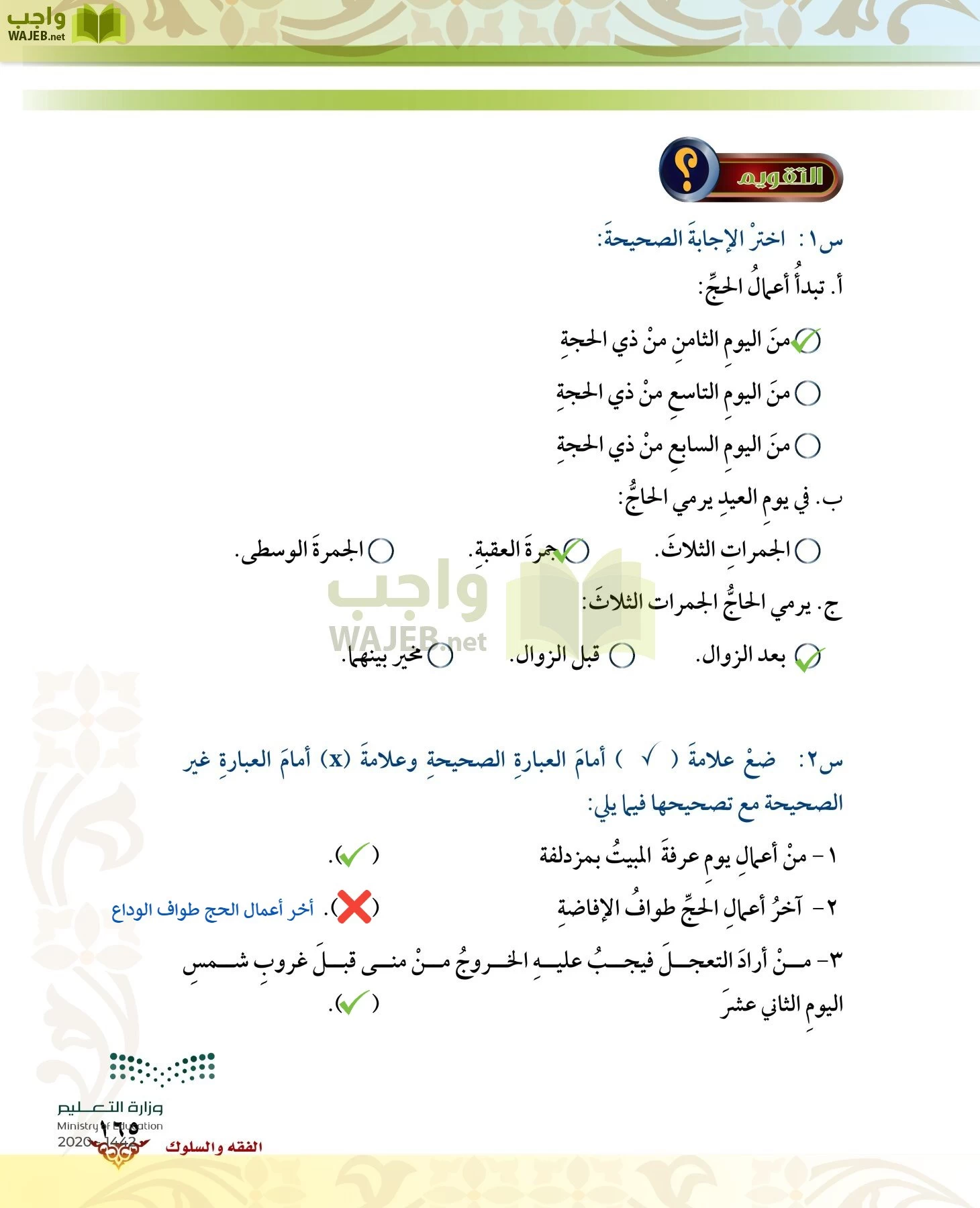 الدراسات الإسلامية (الحديث والسيرة-التوحيد-الفقه والسلوك) page-164