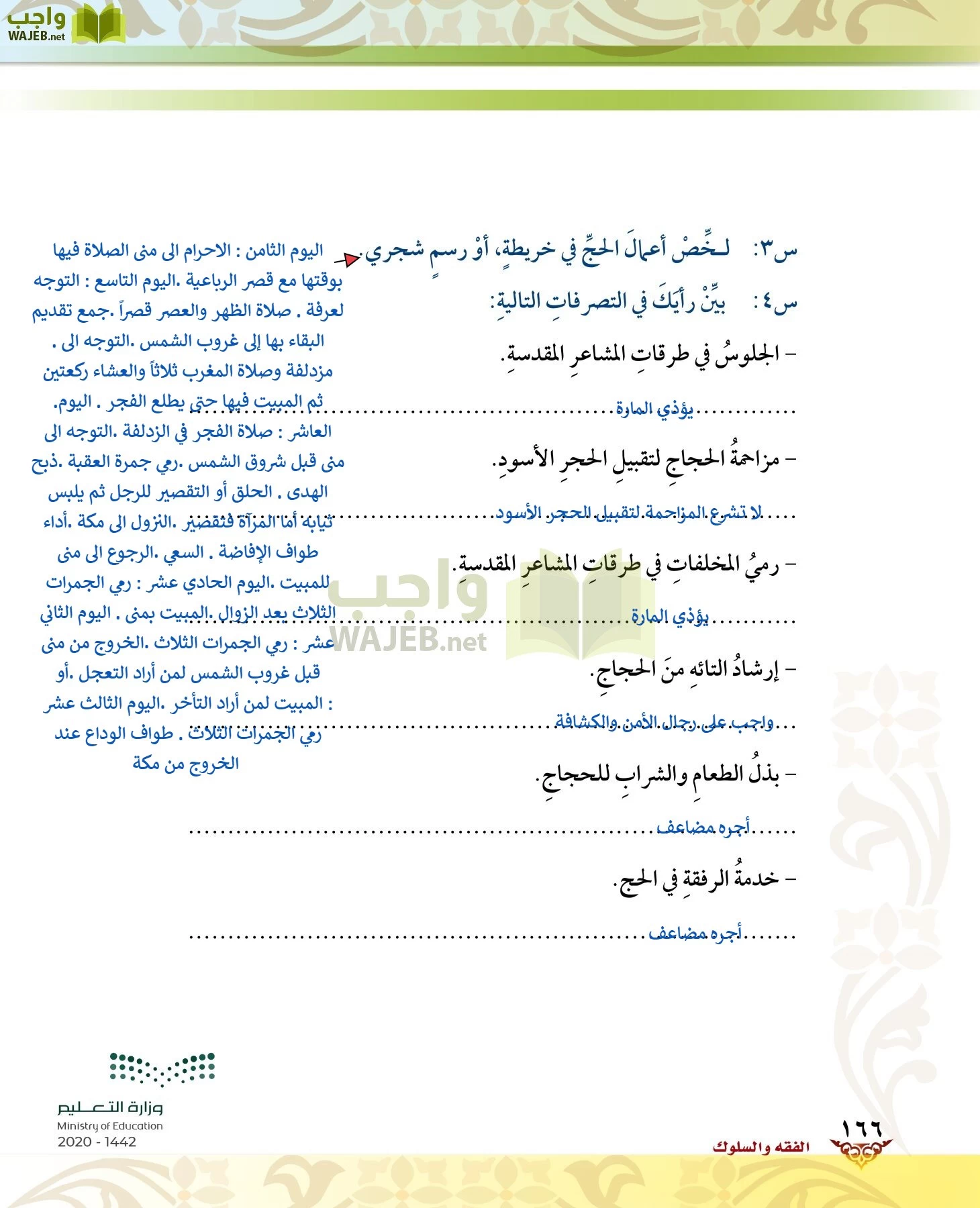 الدراسات الإسلامية (الحديث والسيرة-التوحيد-الفقه والسلوك) page-165