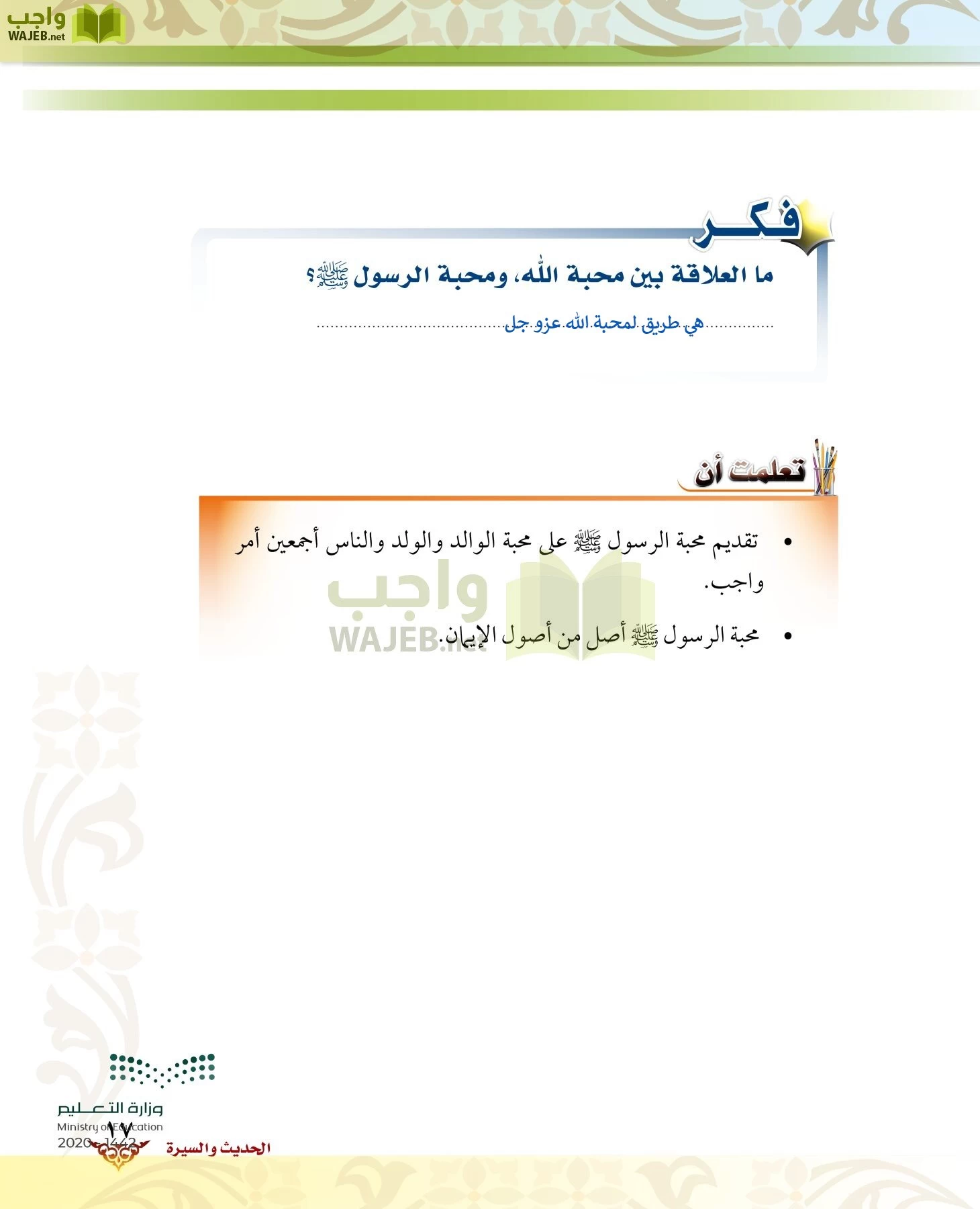 الدراسات الإسلامية (الحديث والسيرة-التوحيد-الفقه والسلوك) page-16