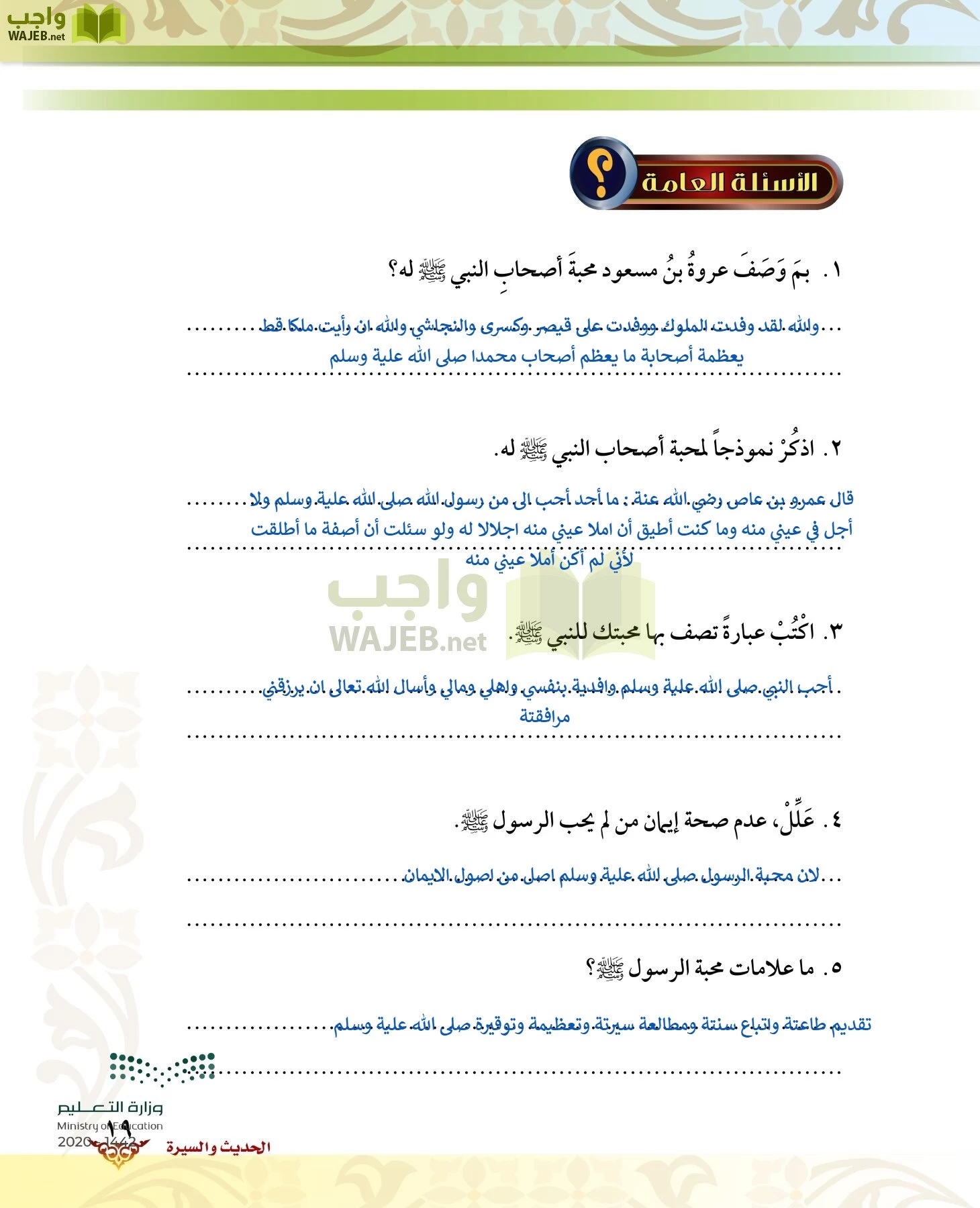 الدراسات الإسلامية (الحديث والسيرة-التوحيد-الفقه والسلوك) page-18