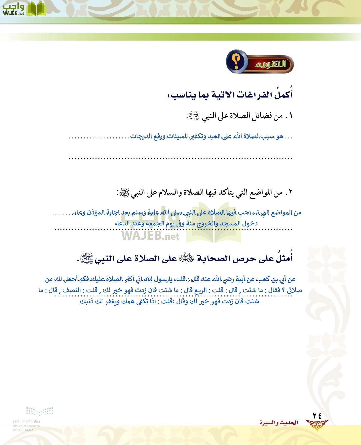 الدراسات الإسلامية (الحديث والسيرة-التوحيد-الفقه والسلوك) page-23