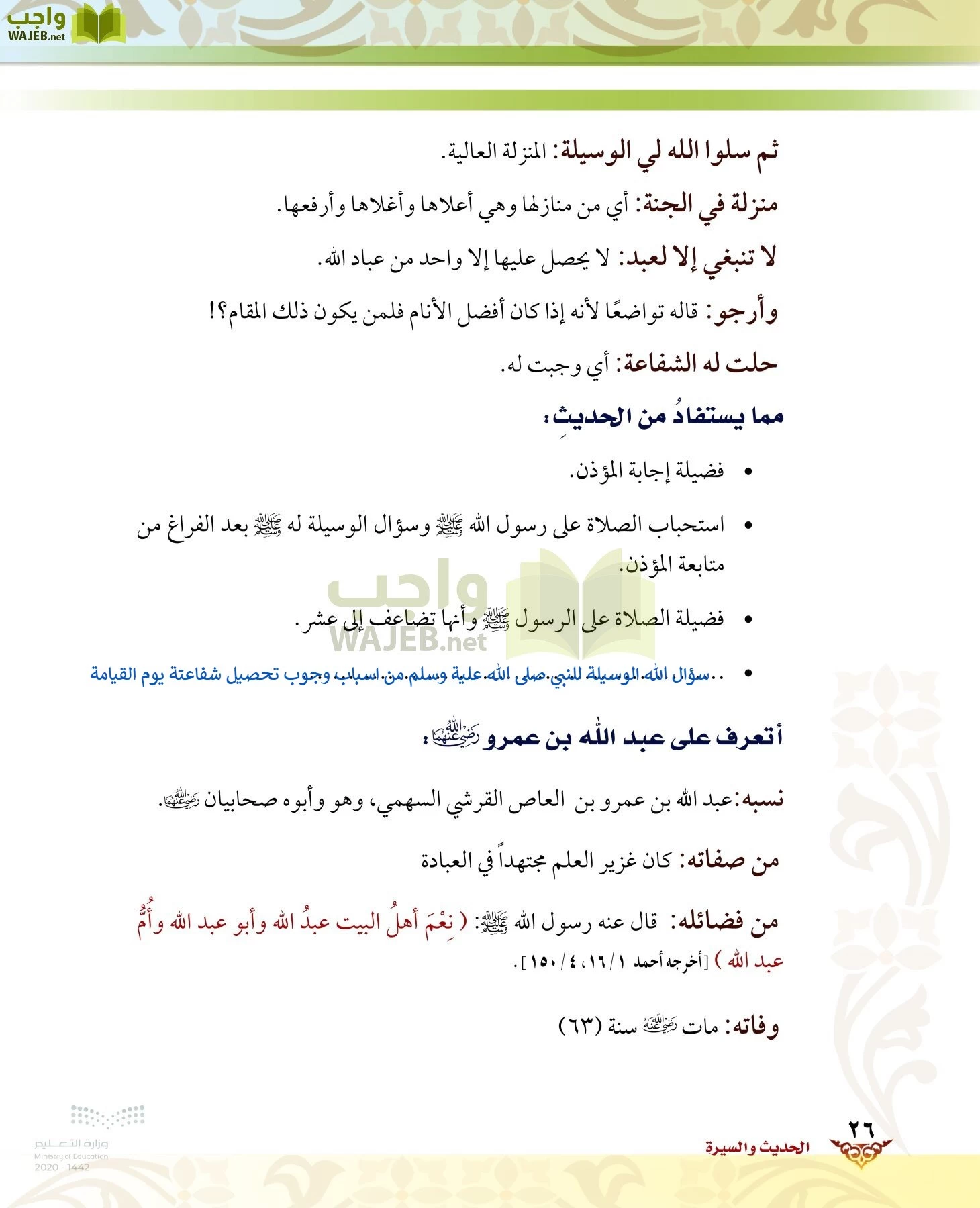 الدراسات الإسلامية (الحديث والسيرة-التوحيد-الفقه والسلوك) page-25