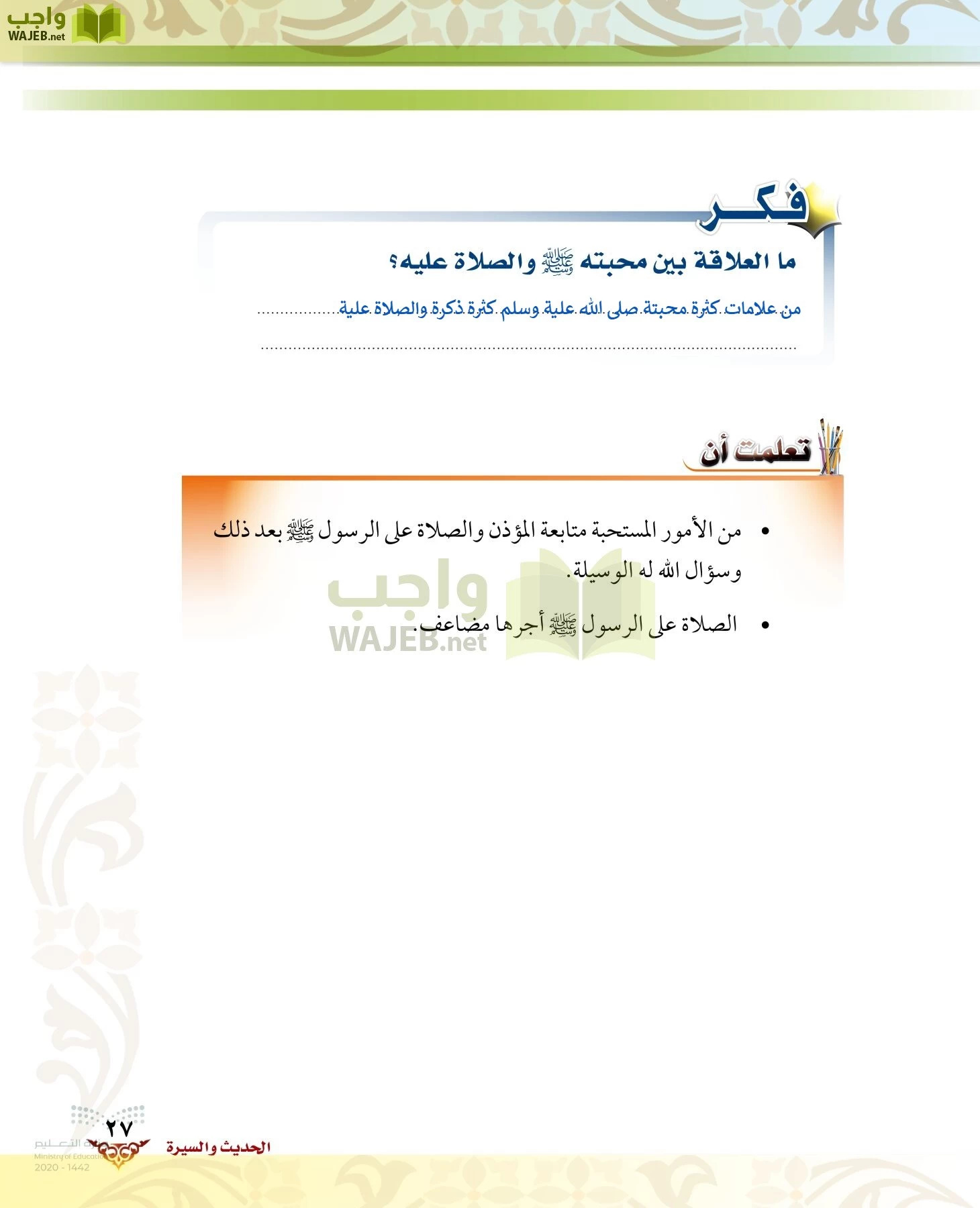 الدراسات الإسلامية (الحديث والسيرة-التوحيد-الفقه والسلوك) page-26