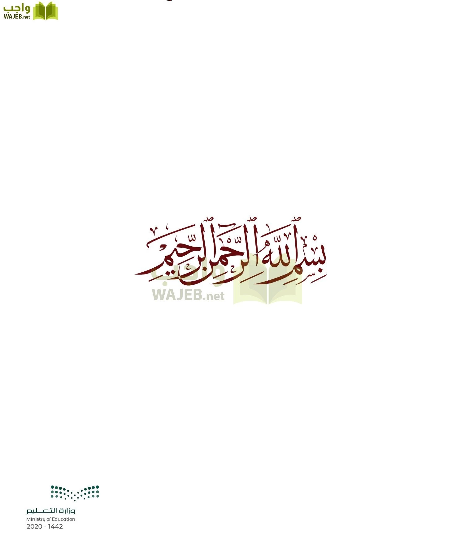 الدراسات الإسلامية (الحديث والسيرة-التوحيد-الفقه والسلوك) page-2