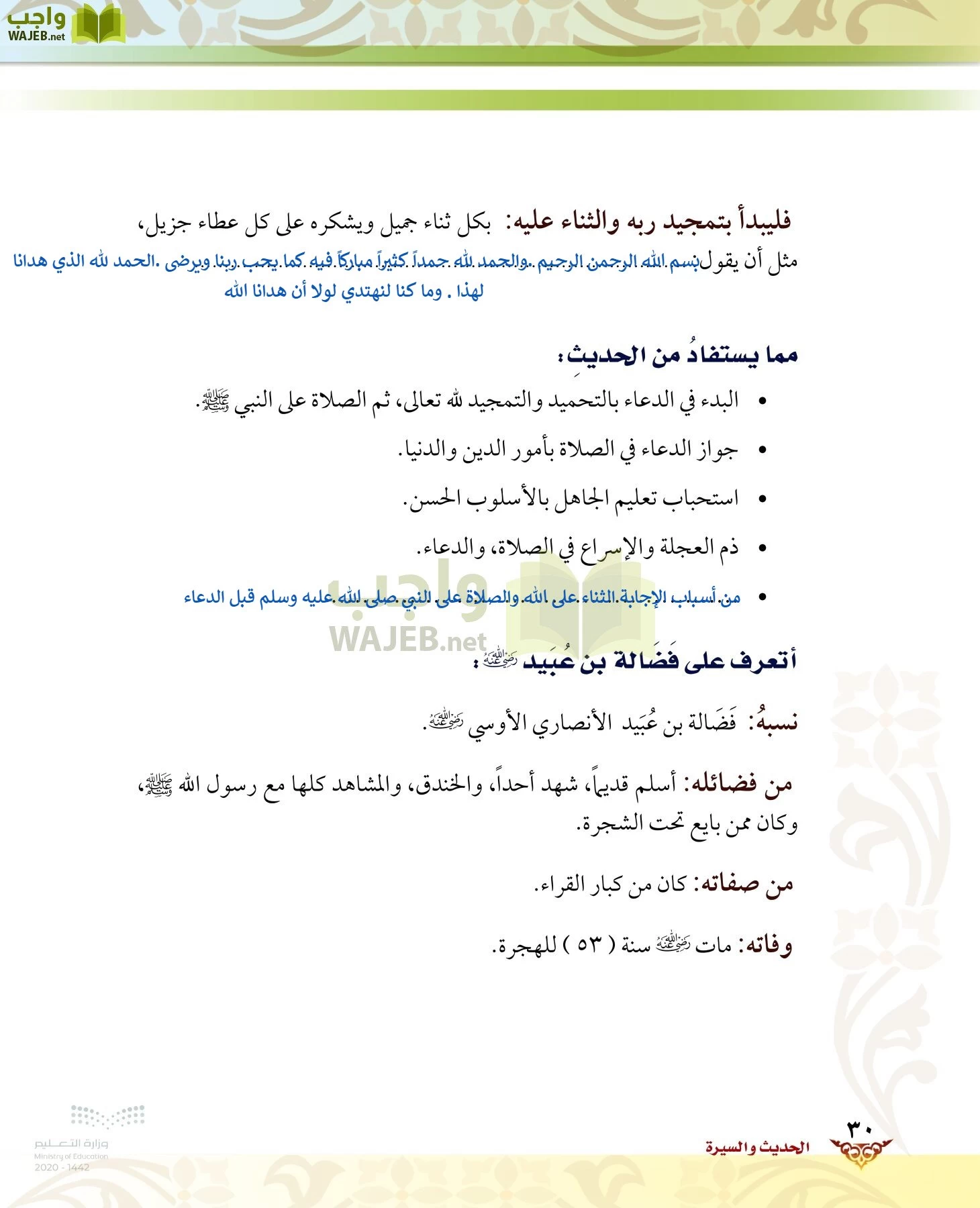 الدراسات الإسلامية (الحديث والسيرة-التوحيد-الفقه والسلوك) page-29