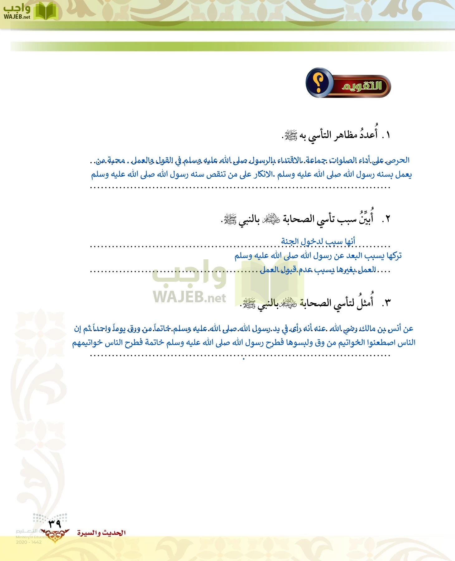 الدراسات الإسلامية (الحديث والسيرة-التوحيد-الفقه والسلوك) page-38