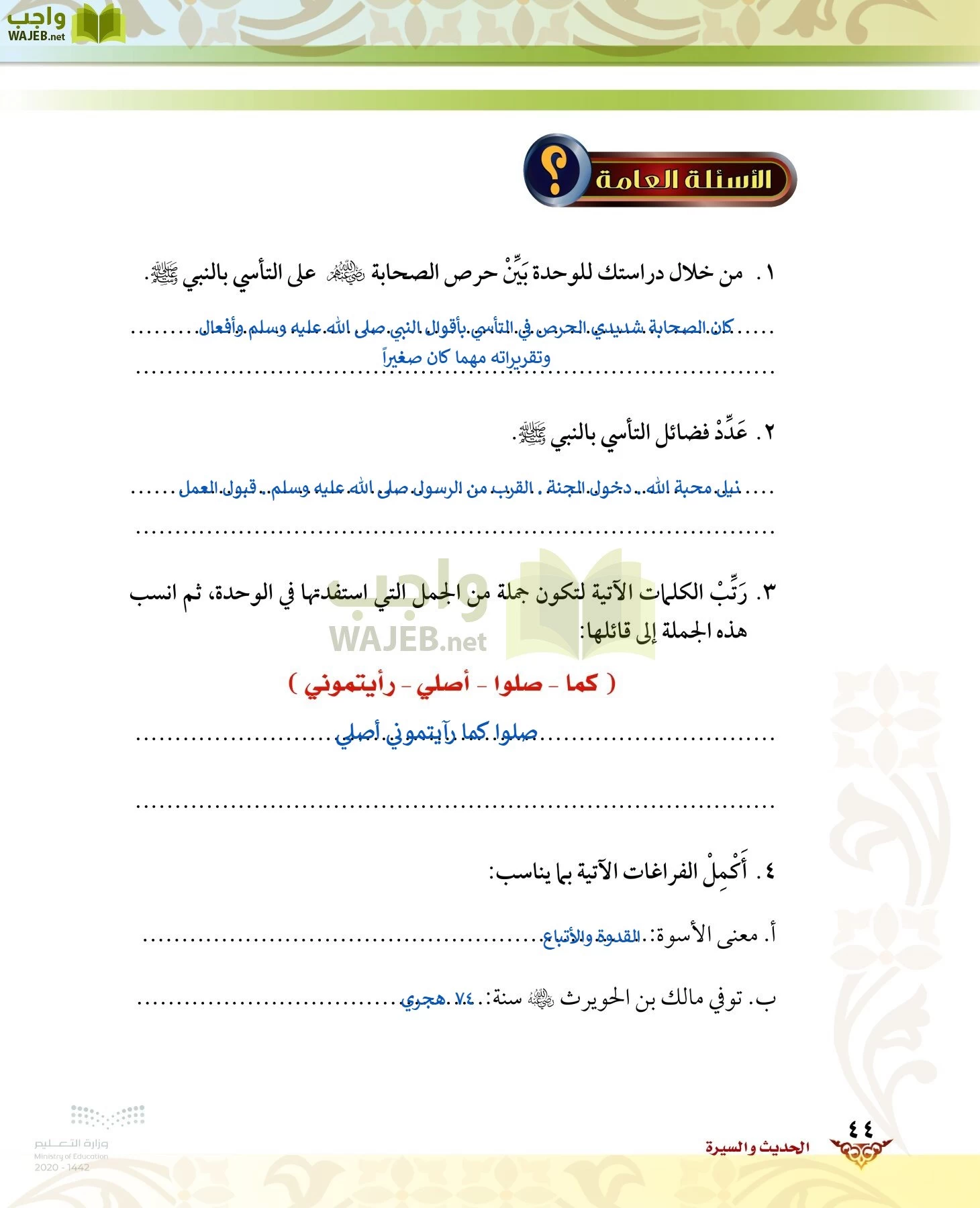 الدراسات الإسلامية (الحديث والسيرة-التوحيد-الفقه والسلوك) page-43