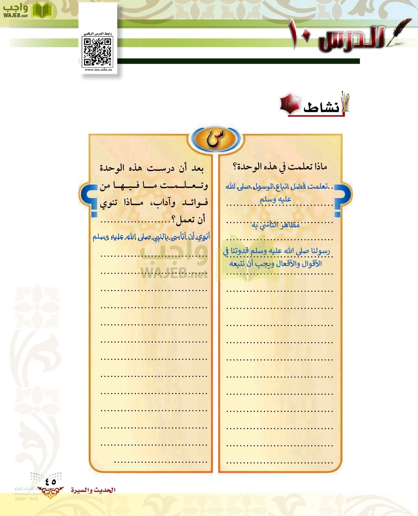 الدراسات الإسلامية (الحديث والسيرة-التوحيد-الفقه والسلوك) page-44