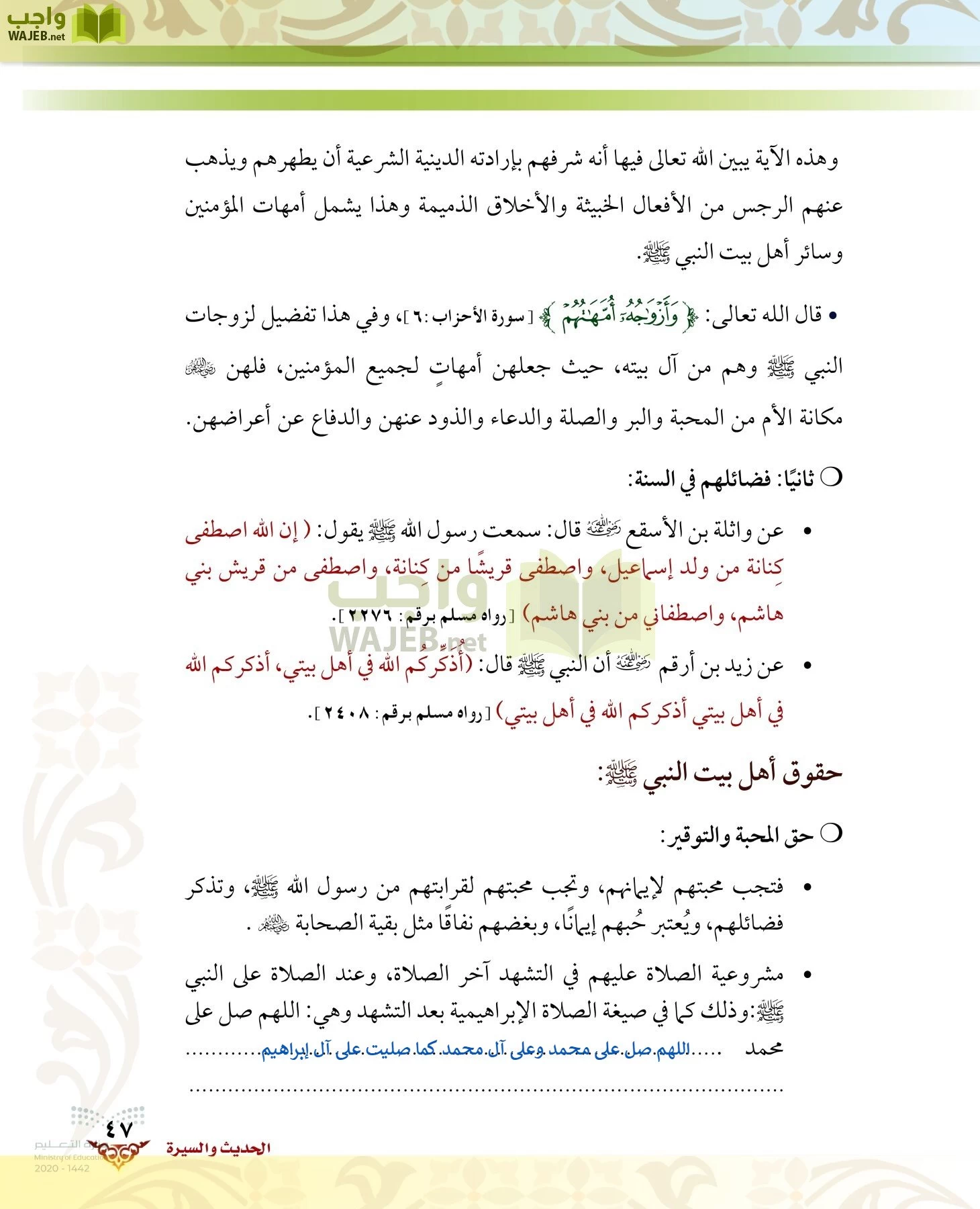 الدراسات الإسلامية (الحديث والسيرة-التوحيد-الفقه والسلوك) page-46