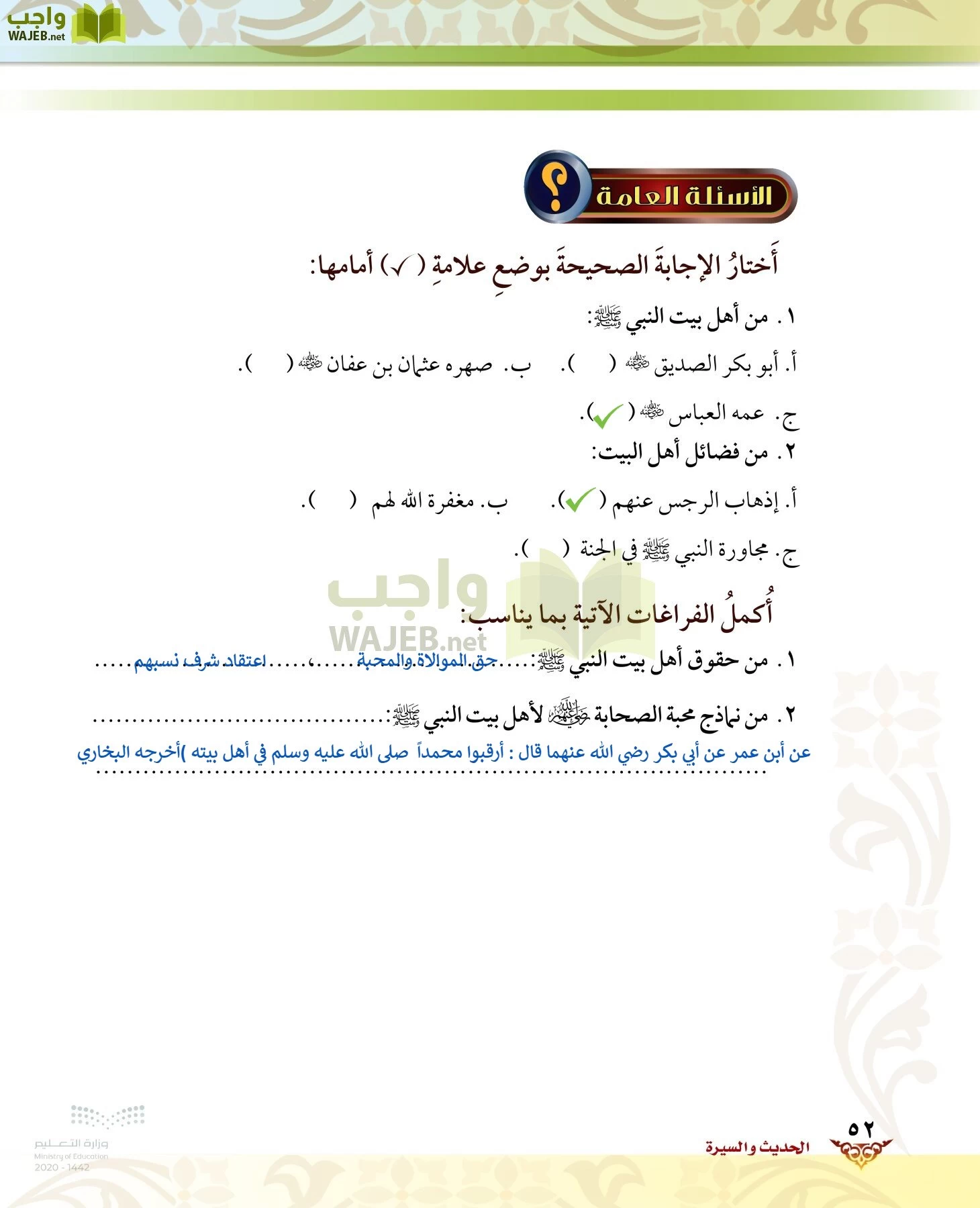 الدراسات الإسلامية (الحديث والسيرة-التوحيد-الفقه والسلوك) page-51