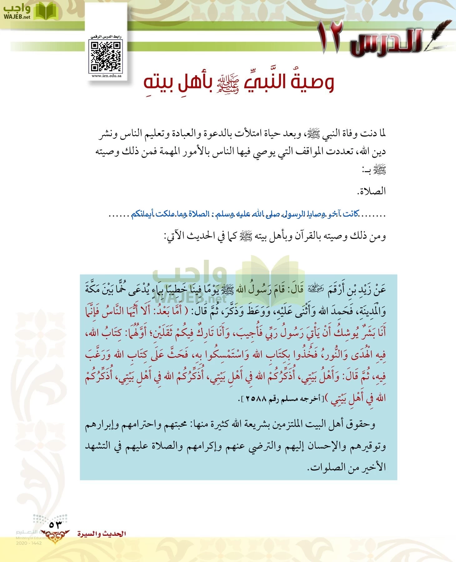 الدراسات الإسلامية (الحديث والسيرة-التوحيد-الفقه والسلوك) page-52