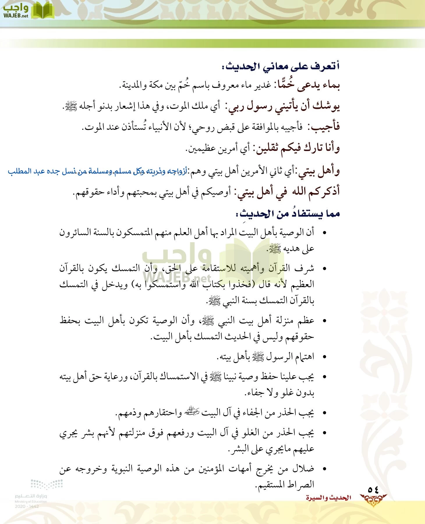 الدراسات الإسلامية (الحديث والسيرة-التوحيد-الفقه والسلوك) page-53