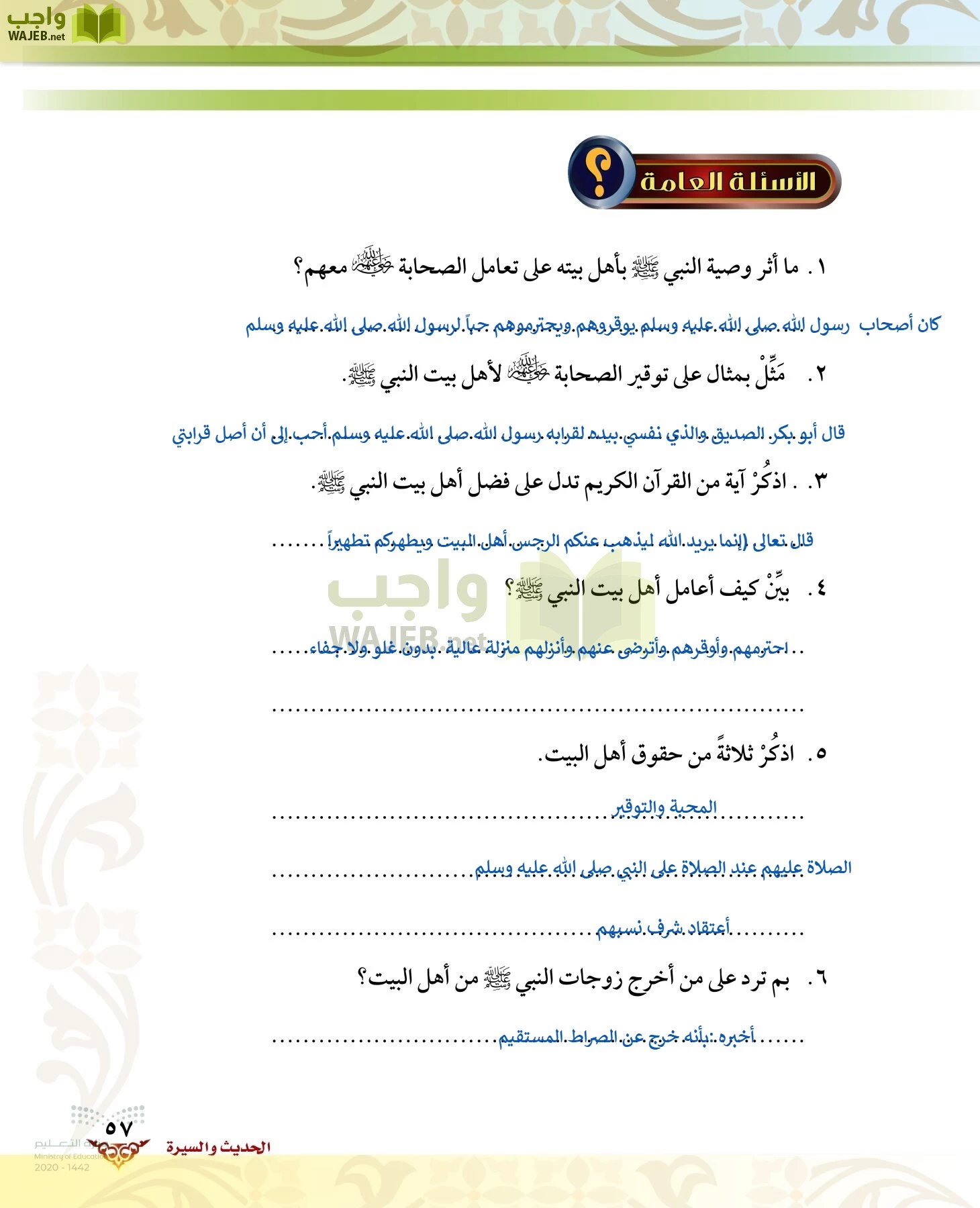 الدراسات الإسلامية (الحديث والسيرة-التوحيد-الفقه والسلوك) page-56