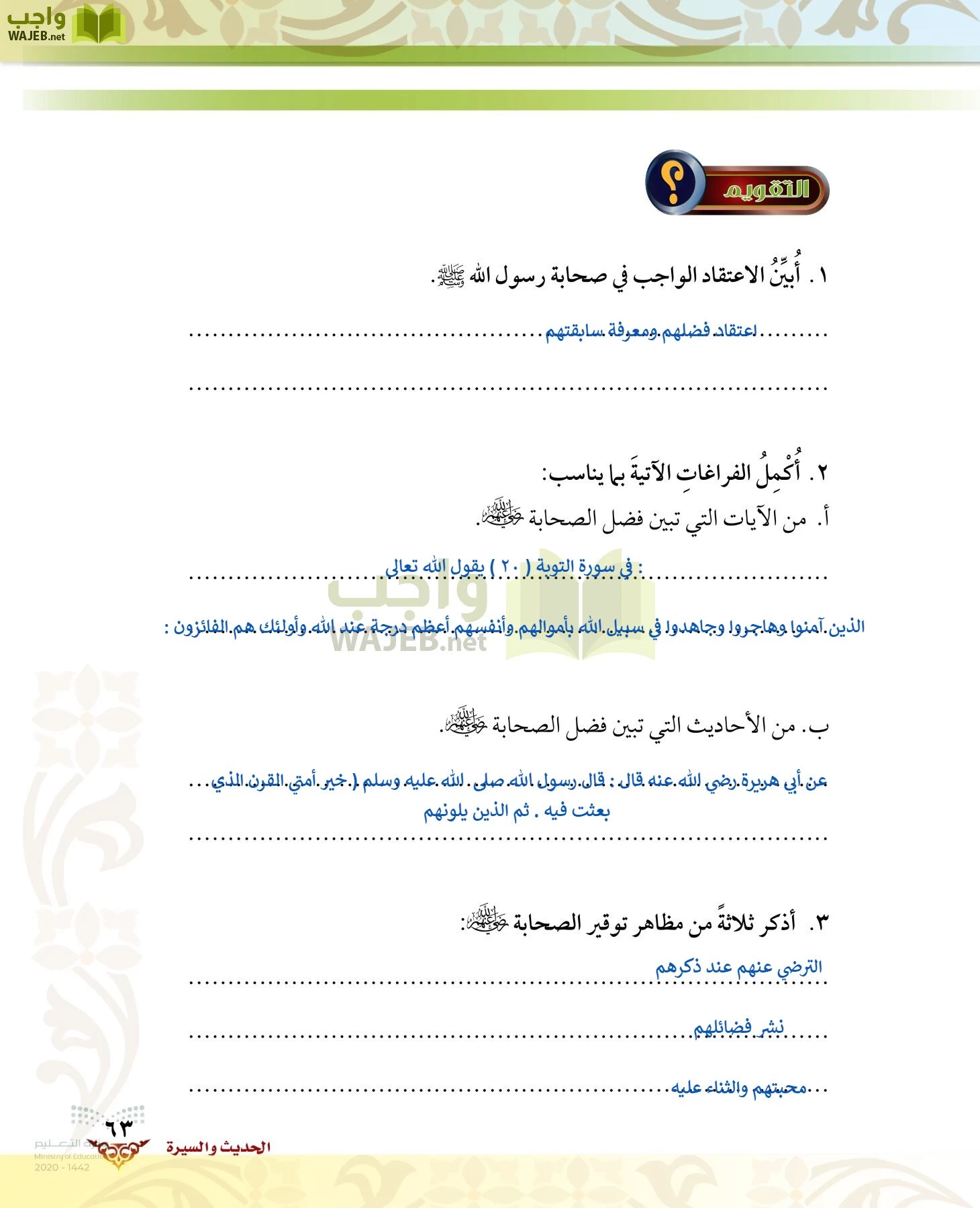 الدراسات الإسلامية (الحديث والسيرة-التوحيد-الفقه والسلوك) page-62