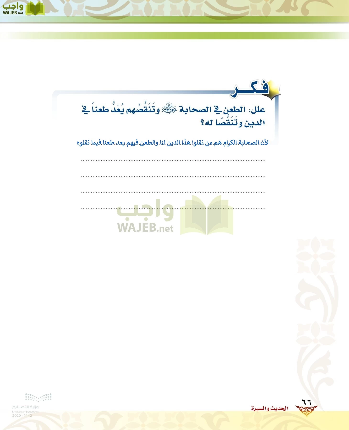 الدراسات الإسلامية (الحديث والسيرة-التوحيد-الفقه والسلوك) page-65