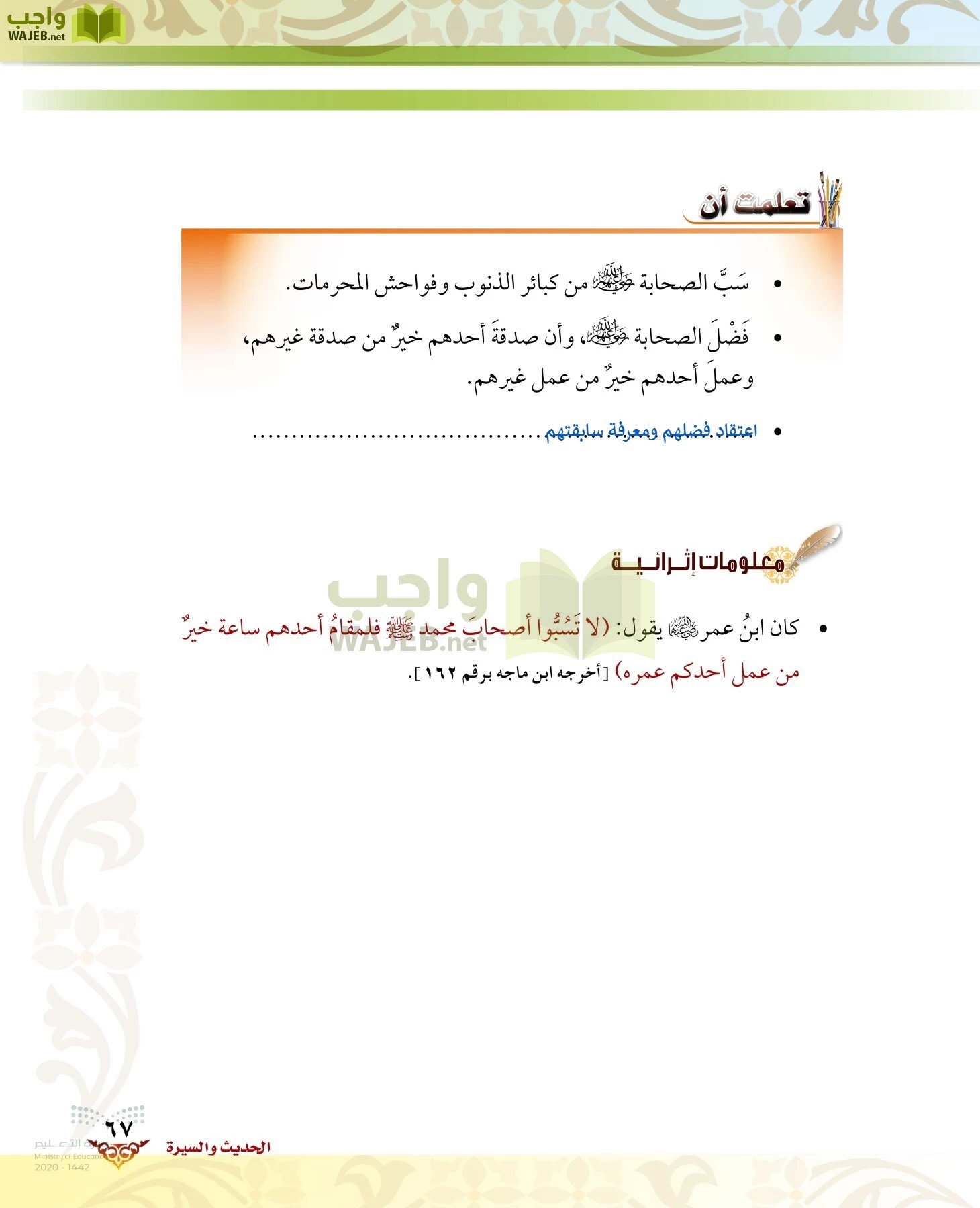 الدراسات الإسلامية (الحديث والسيرة-التوحيد-الفقه والسلوك) page-66