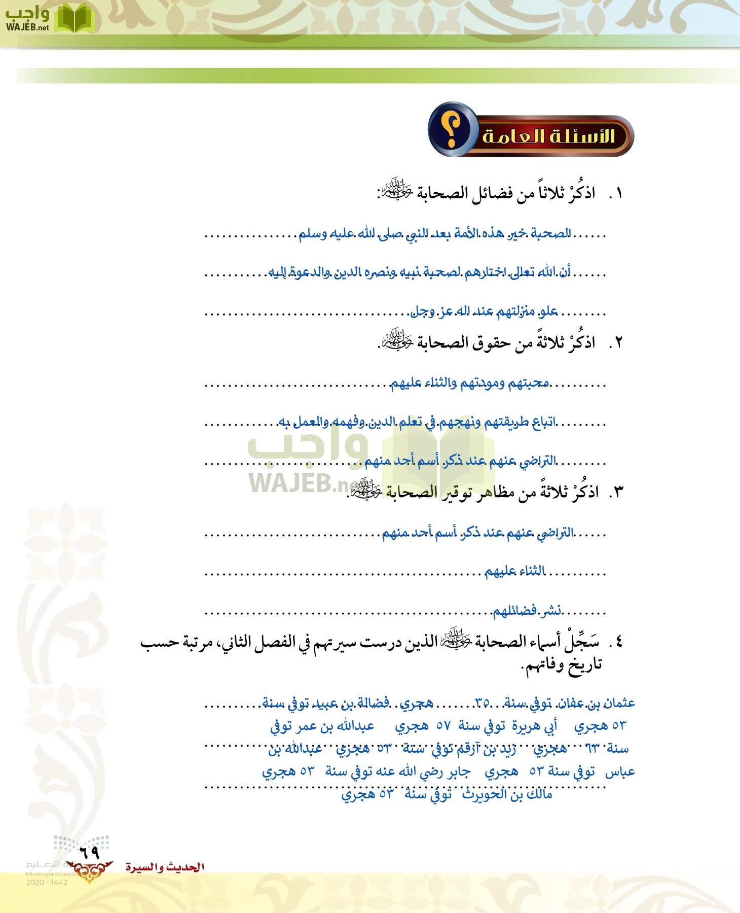 الدراسات الإسلامية (الحديث والسيرة-التوحيد-الفقه والسلوك) page-68