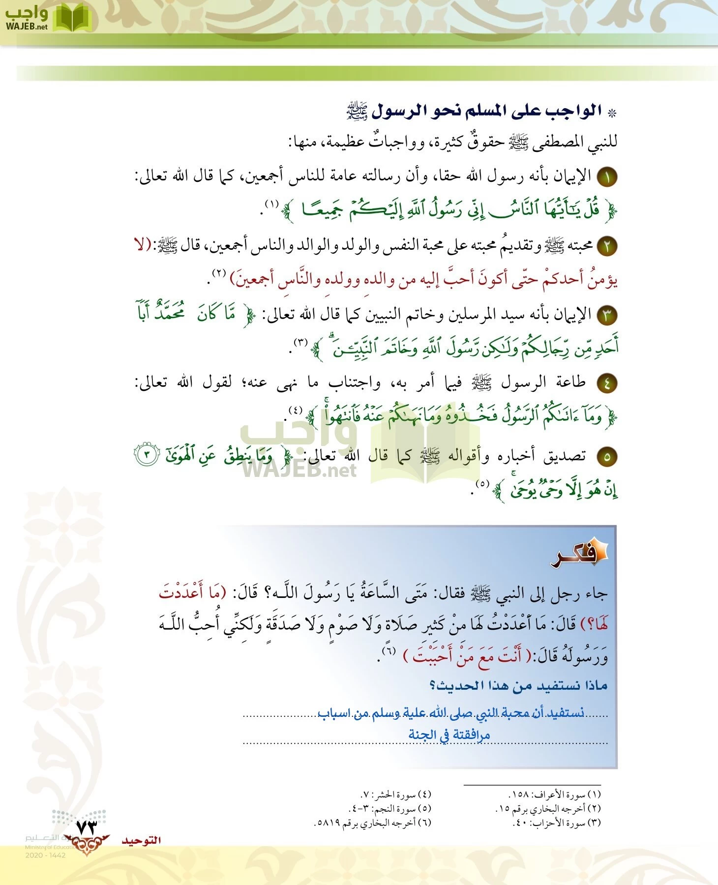 الدراسات الإسلامية (الحديث والسيرة-التوحيد-الفقه والسلوك) page-72