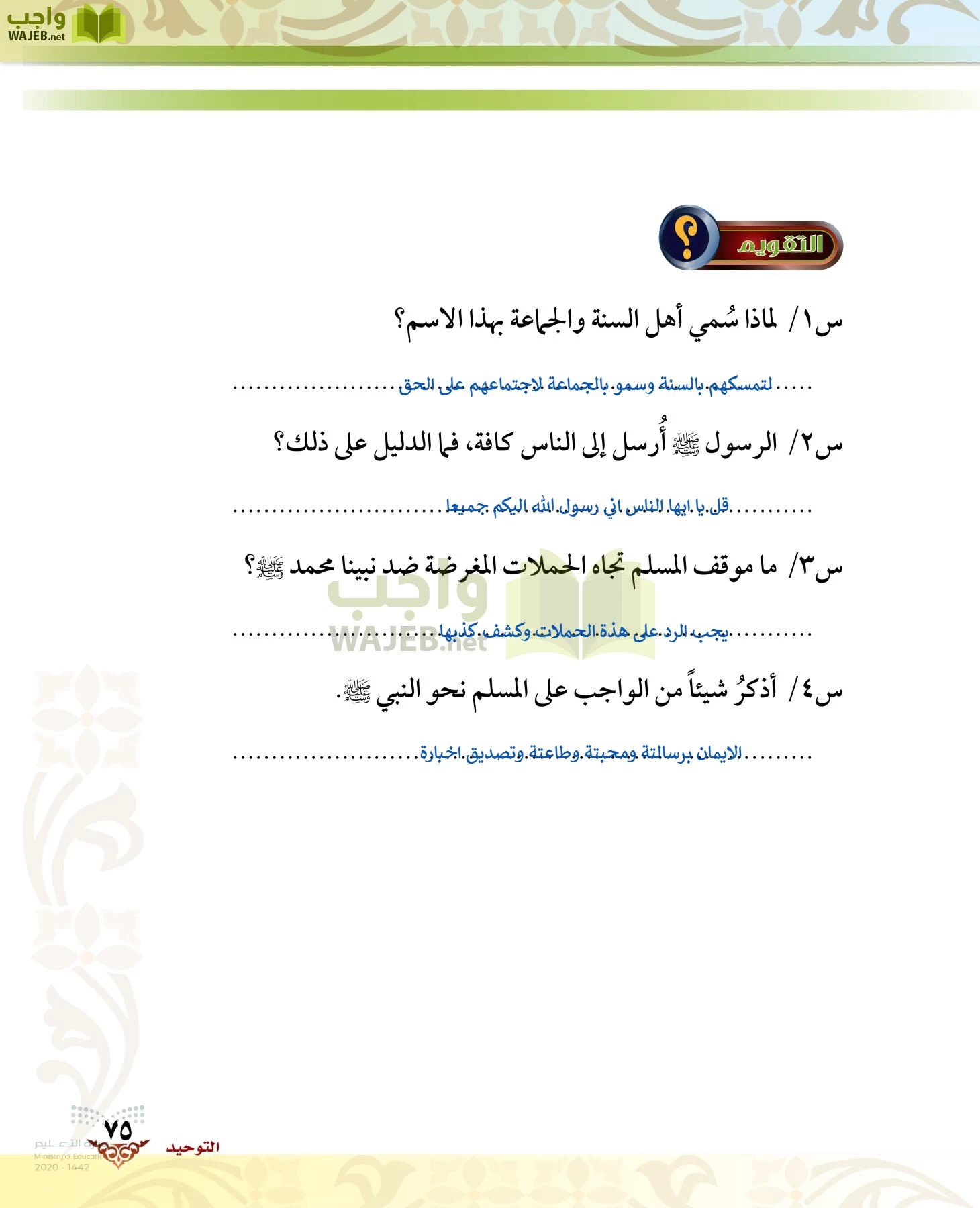 الدراسات الإسلامية (الحديث والسيرة-التوحيد-الفقه والسلوك) page-74