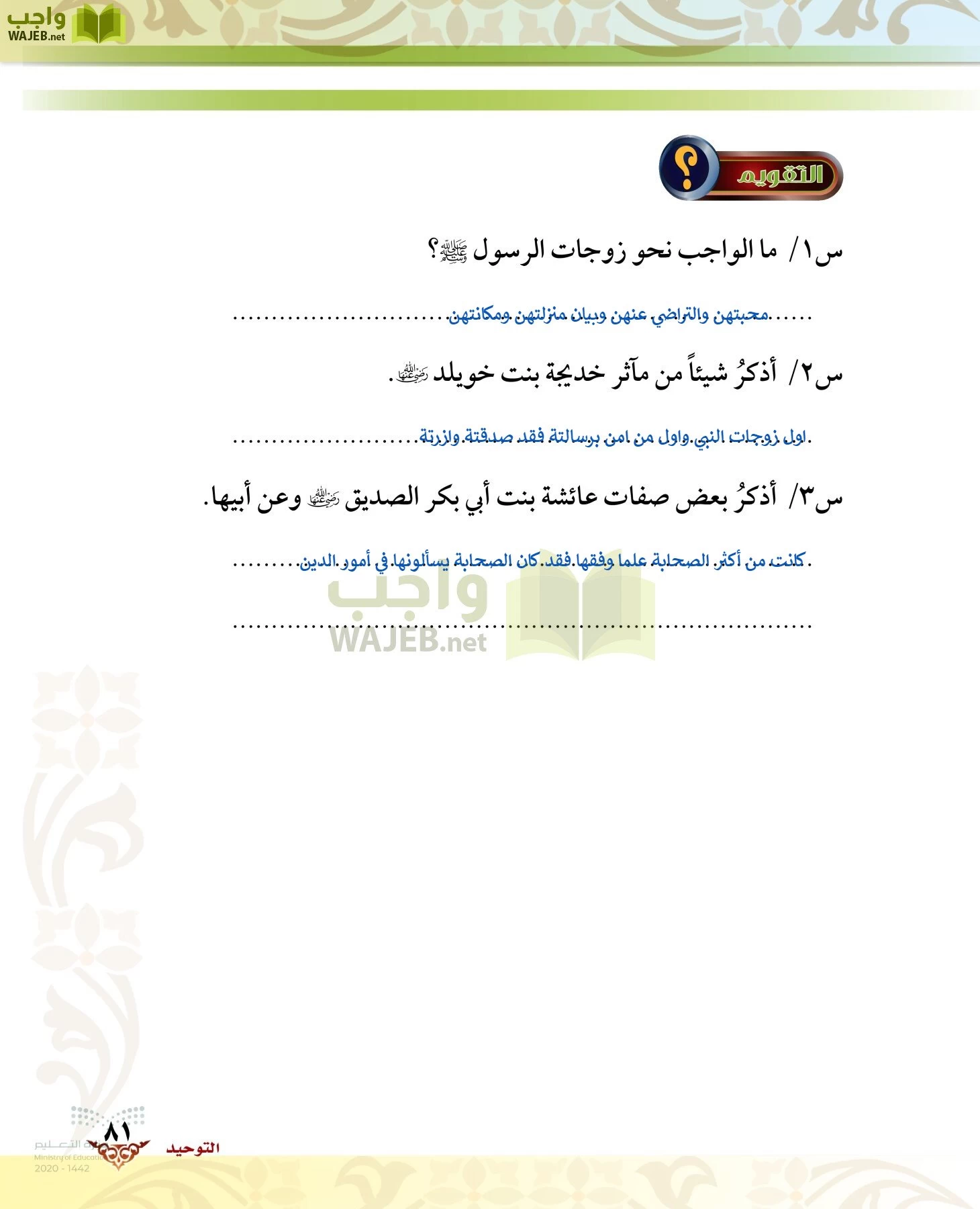 الدراسات الإسلامية (الحديث والسيرة-التوحيد-الفقه والسلوك) page-80