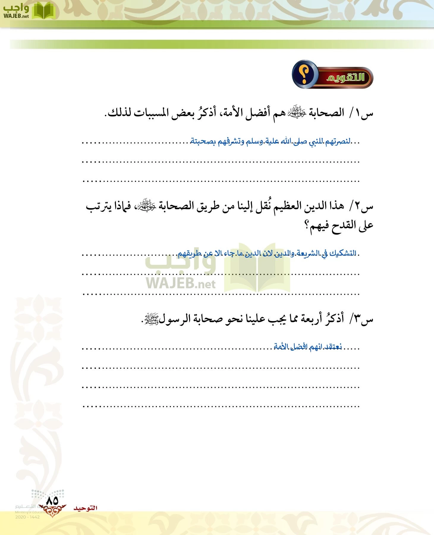 الدراسات الإسلامية (الحديث والسيرة-التوحيد-الفقه والسلوك) page-84