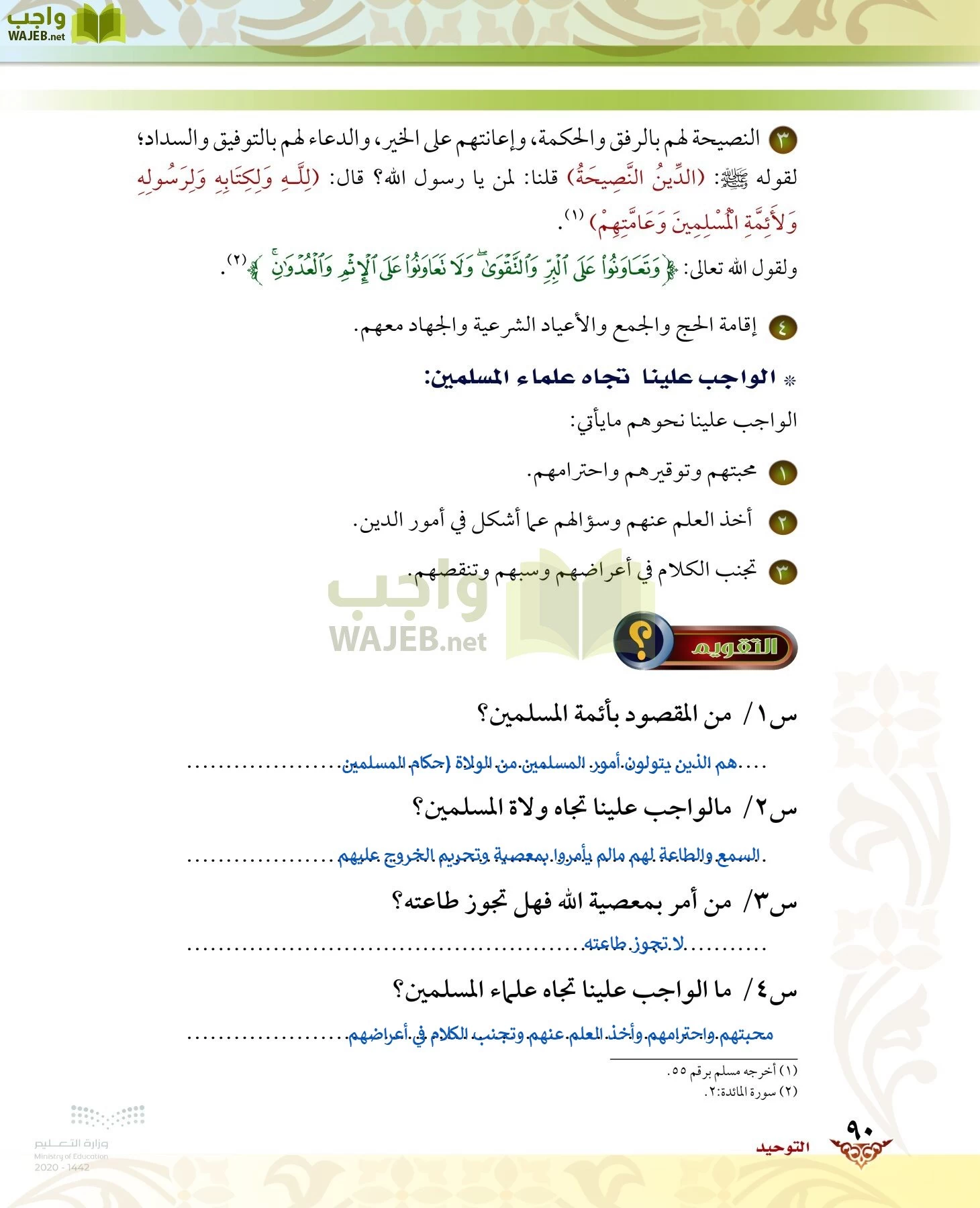 الدراسات الإسلامية (الحديث والسيرة-التوحيد-الفقه والسلوك) page-89